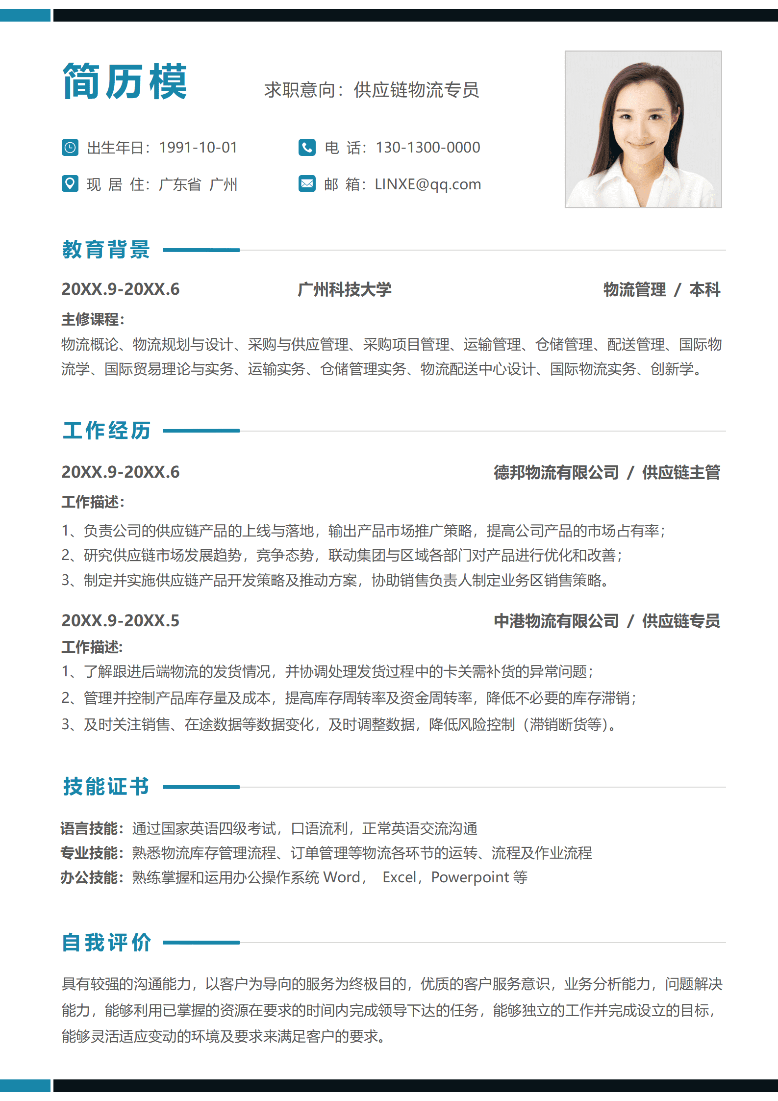 供应链跟单员简历模板