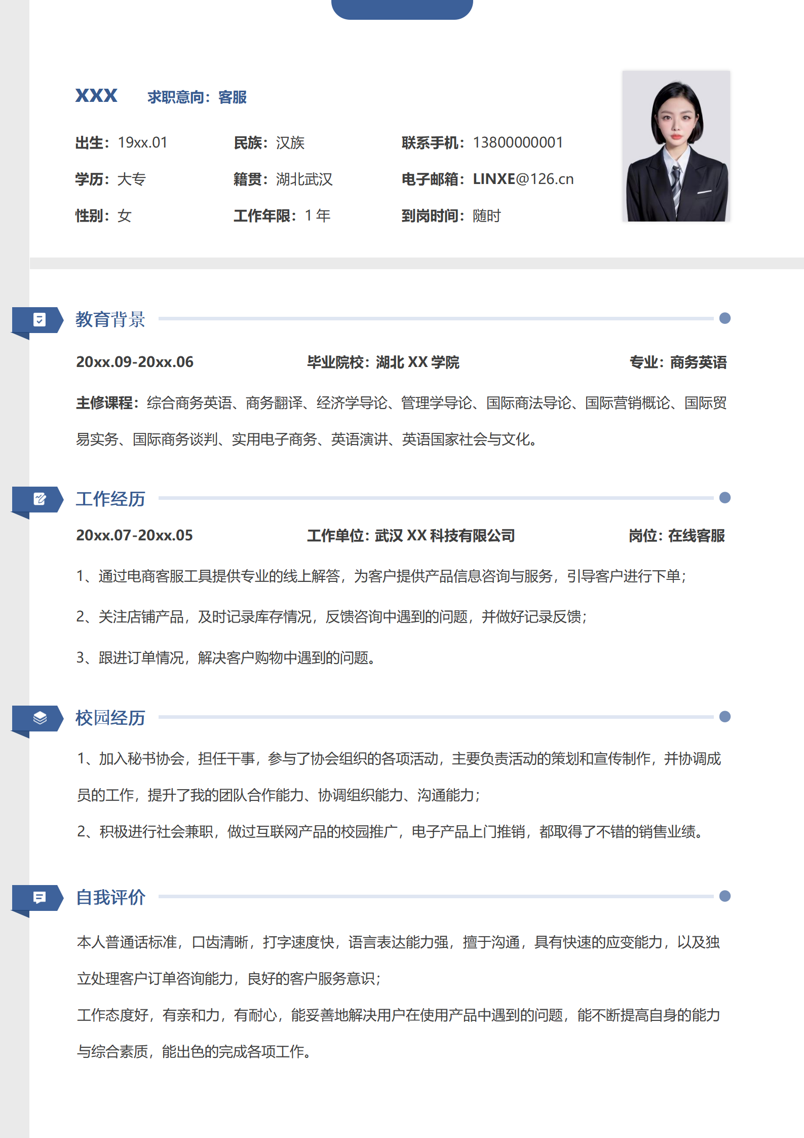 清新客服简历模板
