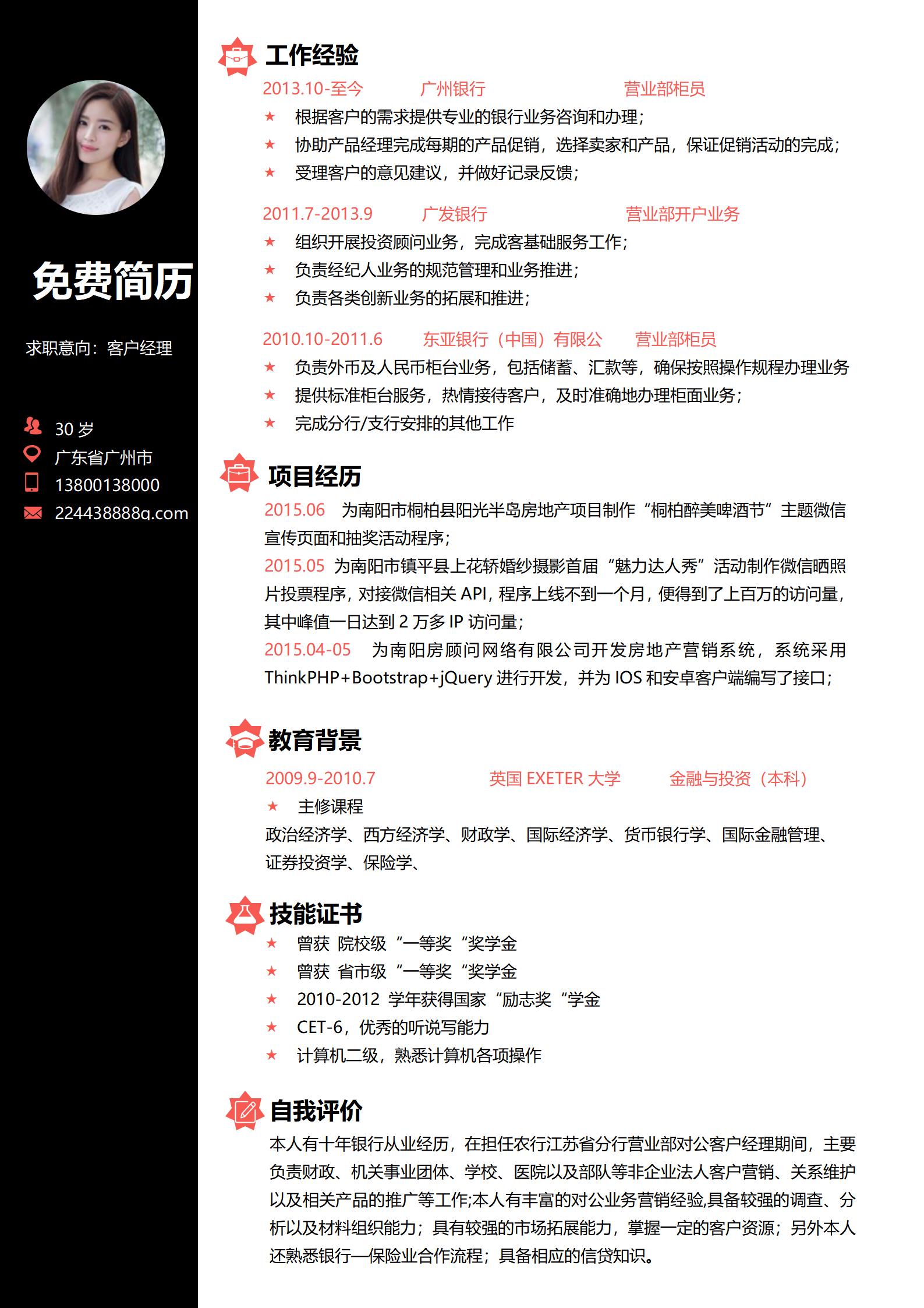 客户经理免费简历模板