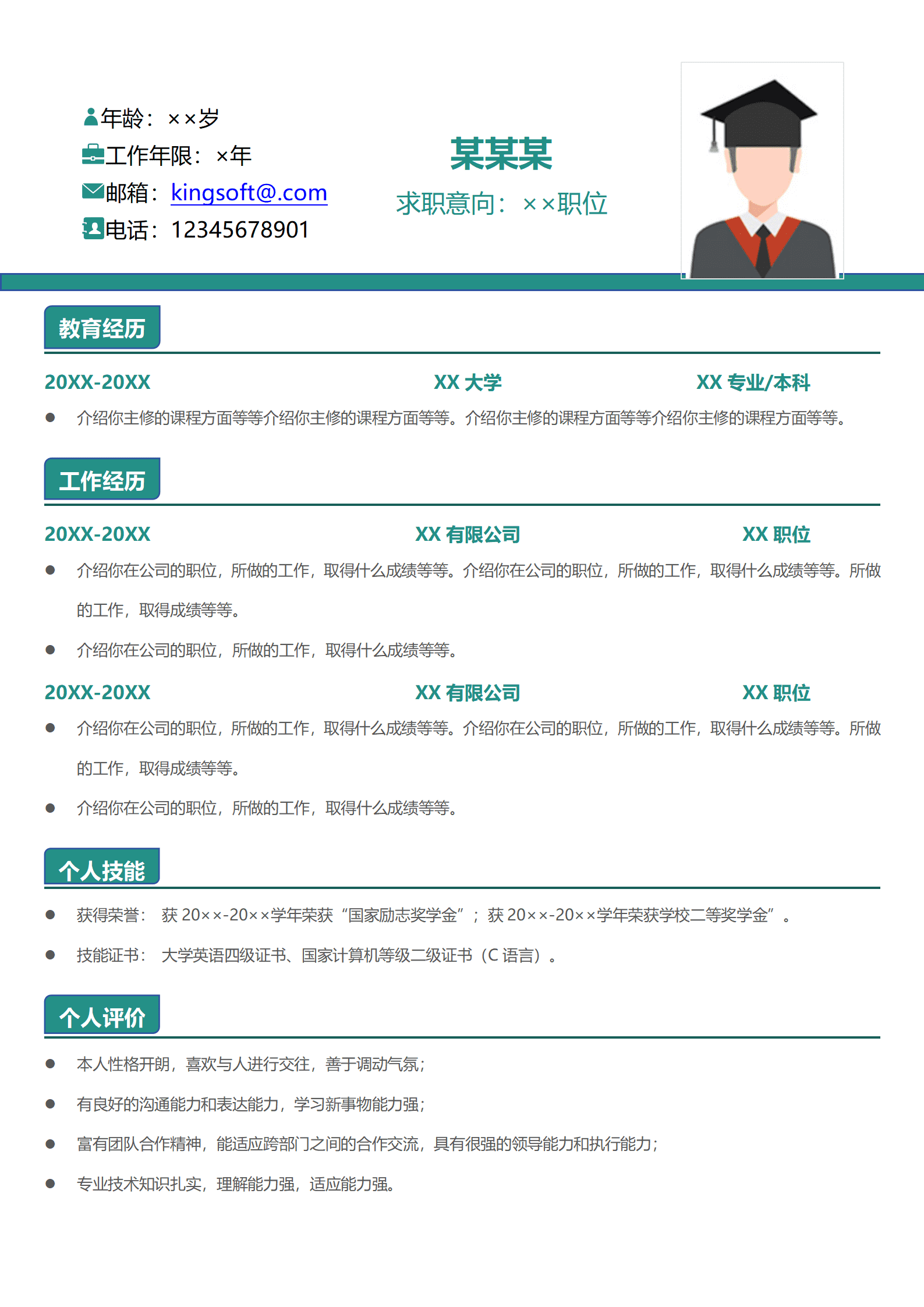 应届毕业生求职简历模板