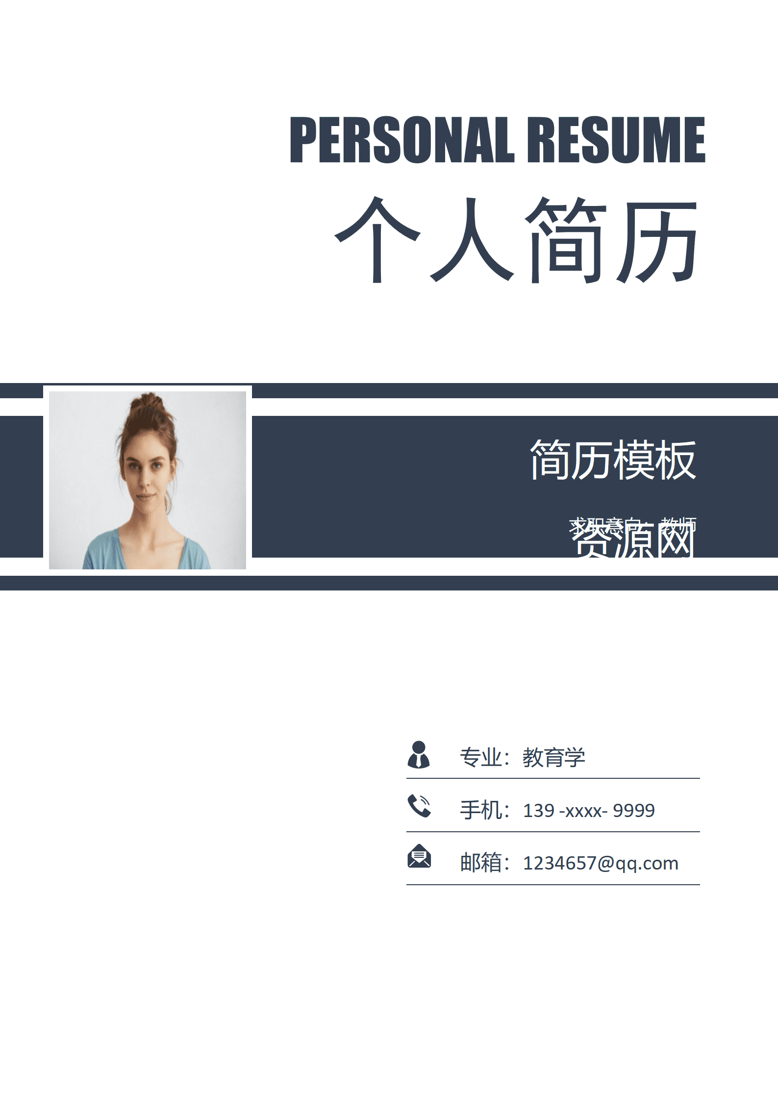 中国师范大学免费简历模板