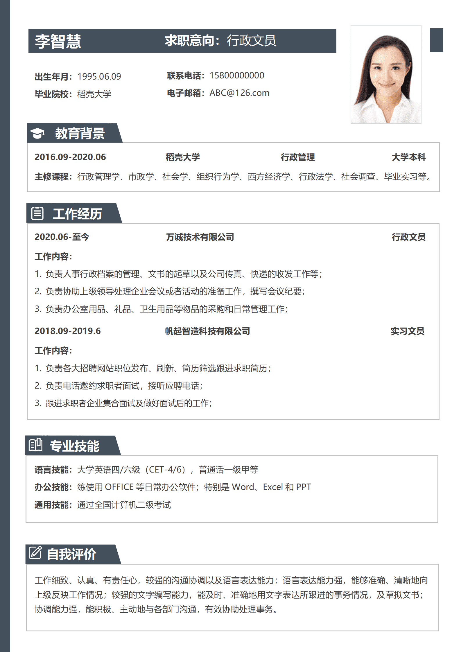 稳重大气行政文员简历