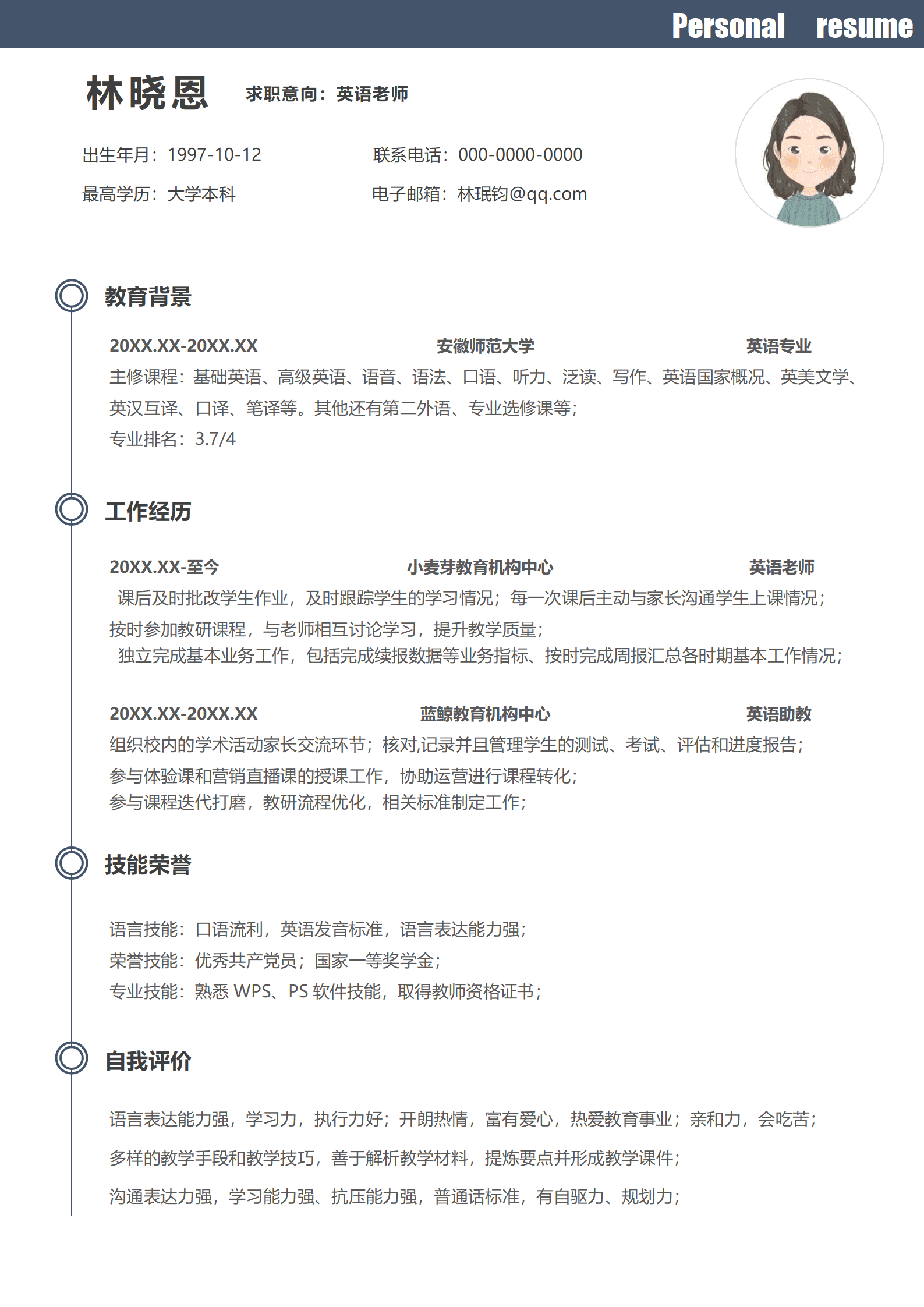 北京某区英语老师简历模板