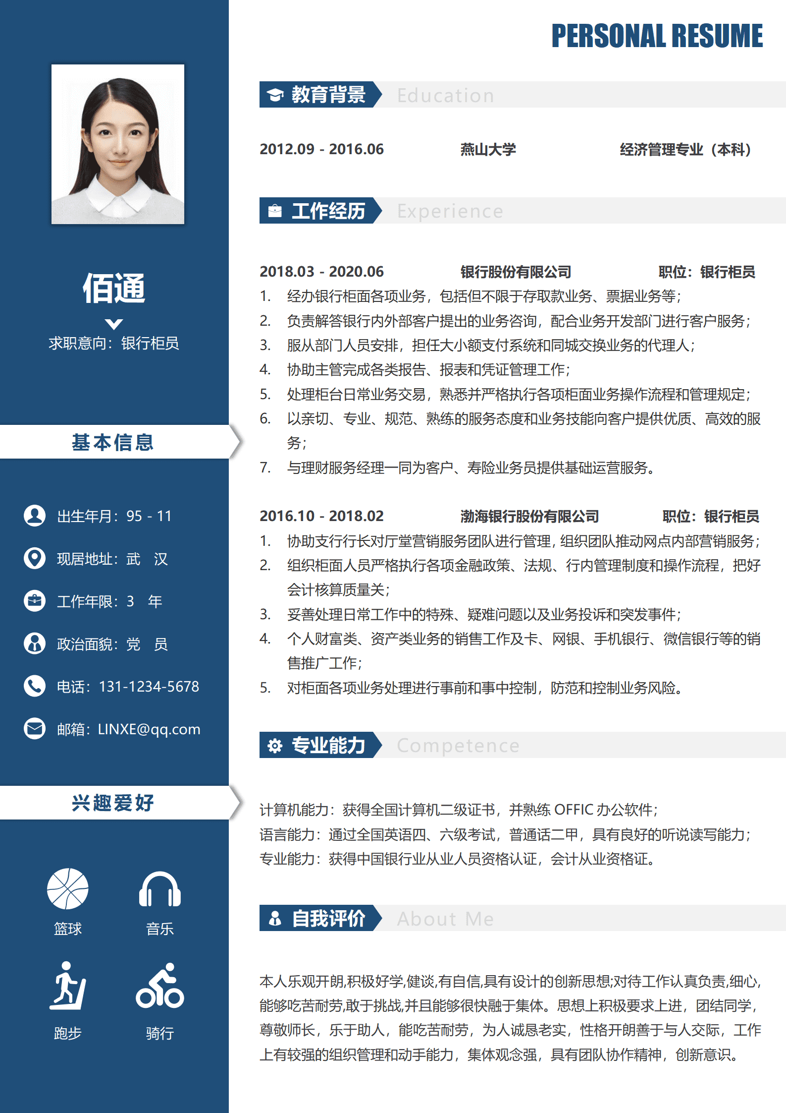 银行柜员的简历模板