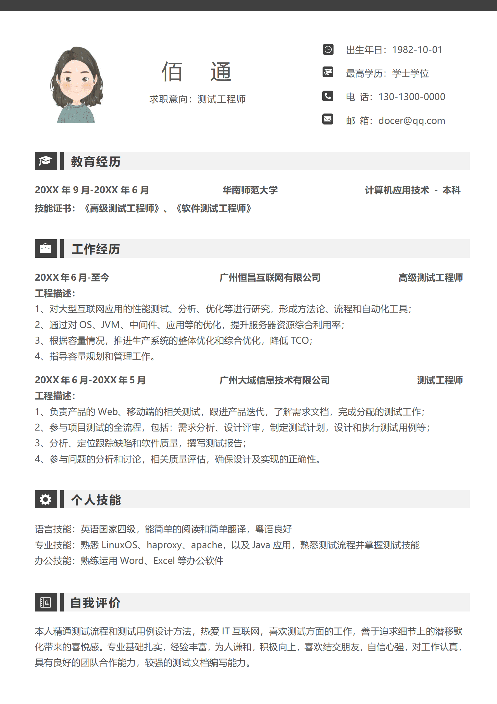 测试工程师求职个人简历模板