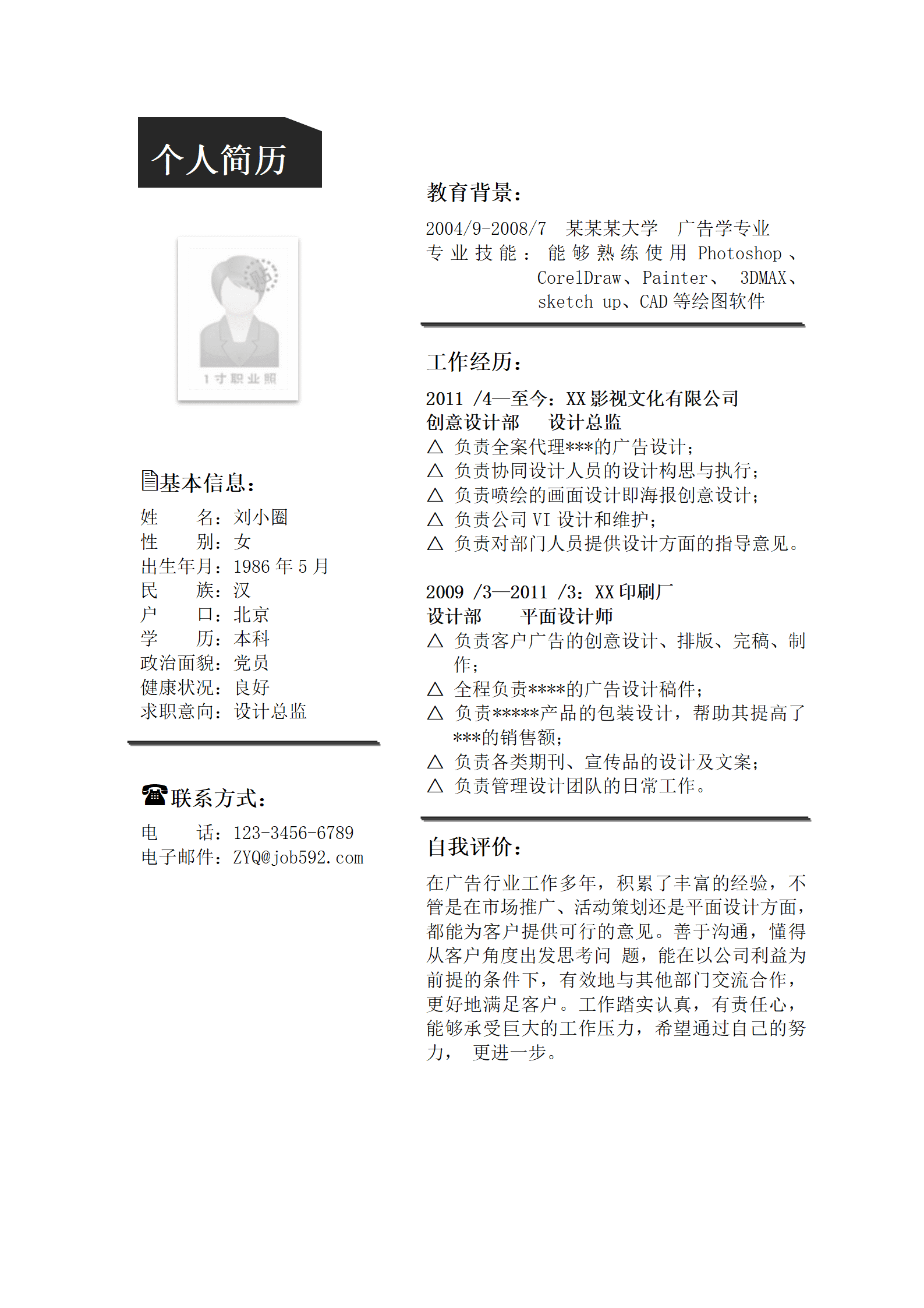 广告学专业简历模板(1)