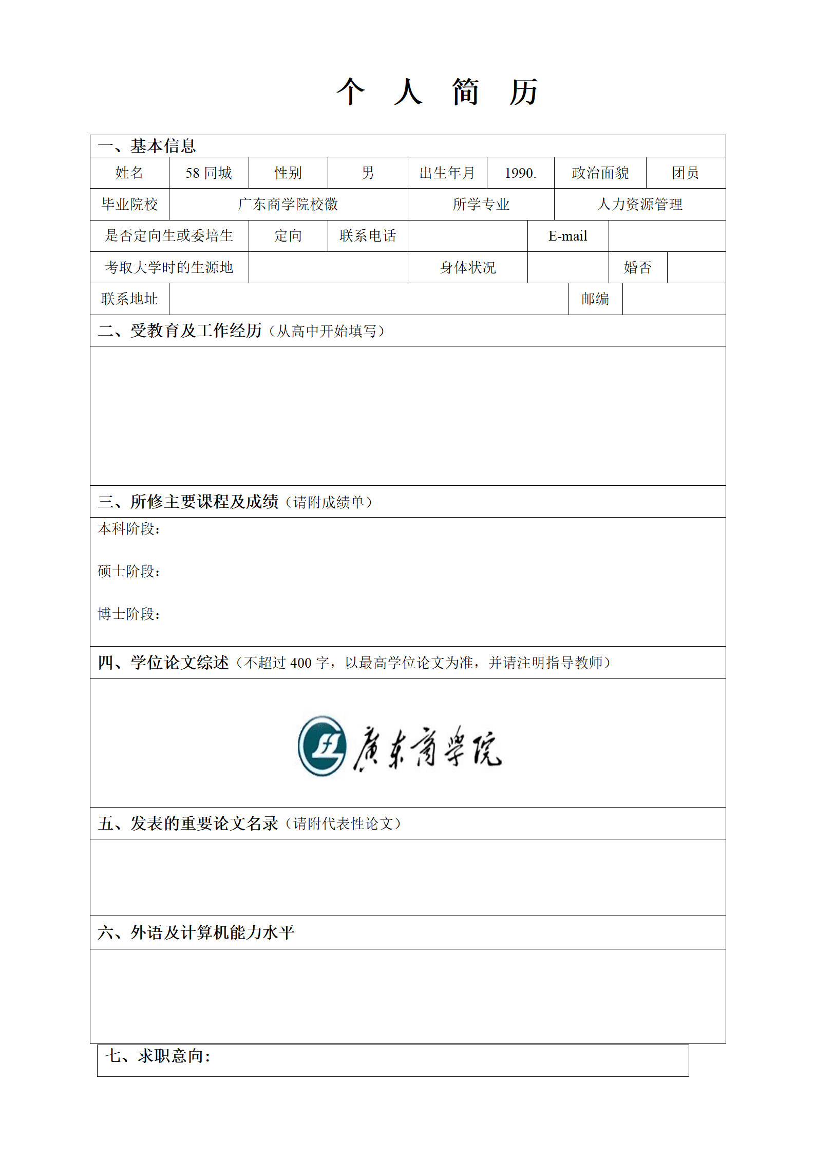 个人简历-环境科学类