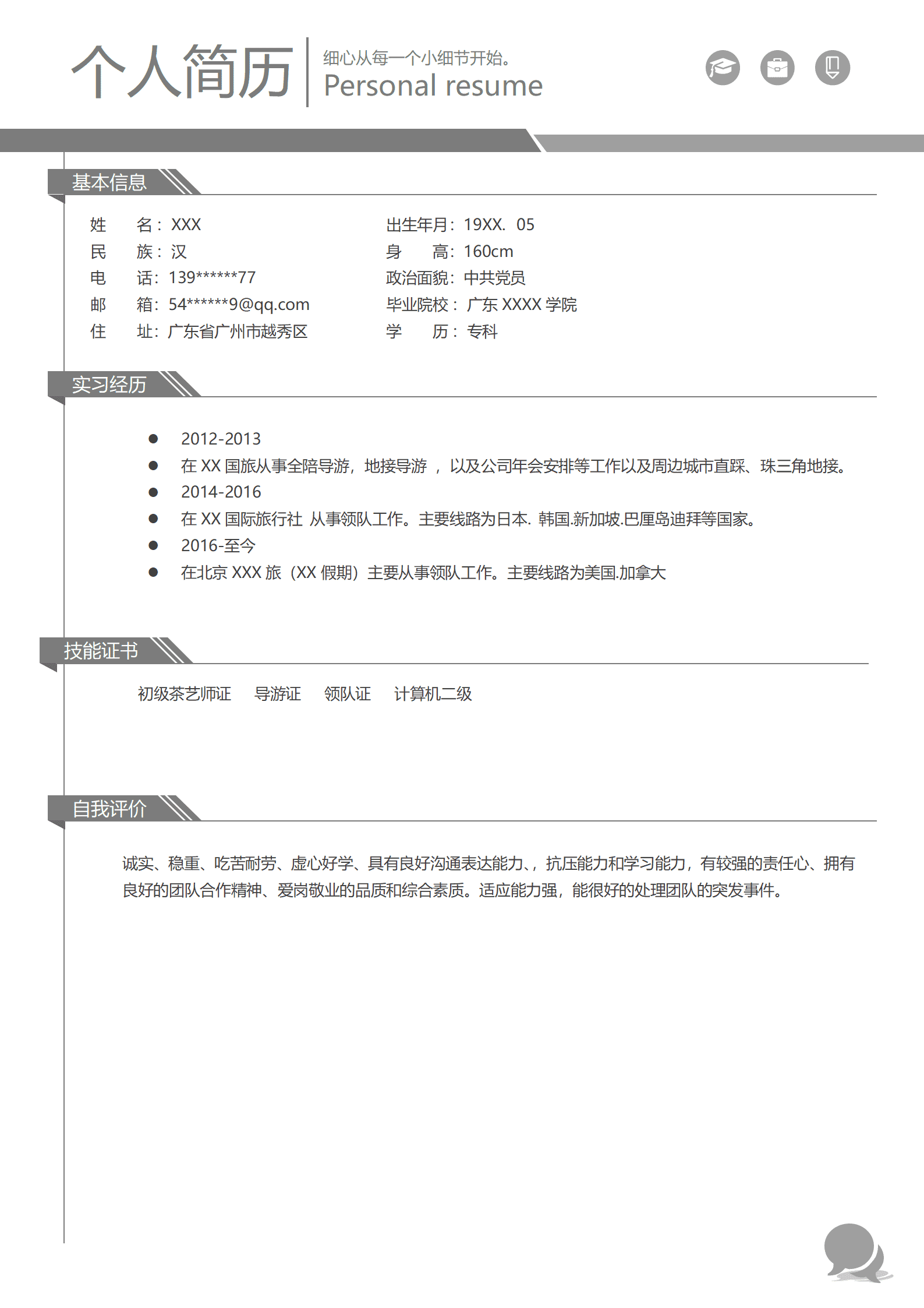 旅游行业导游相关岗位求职简历模板