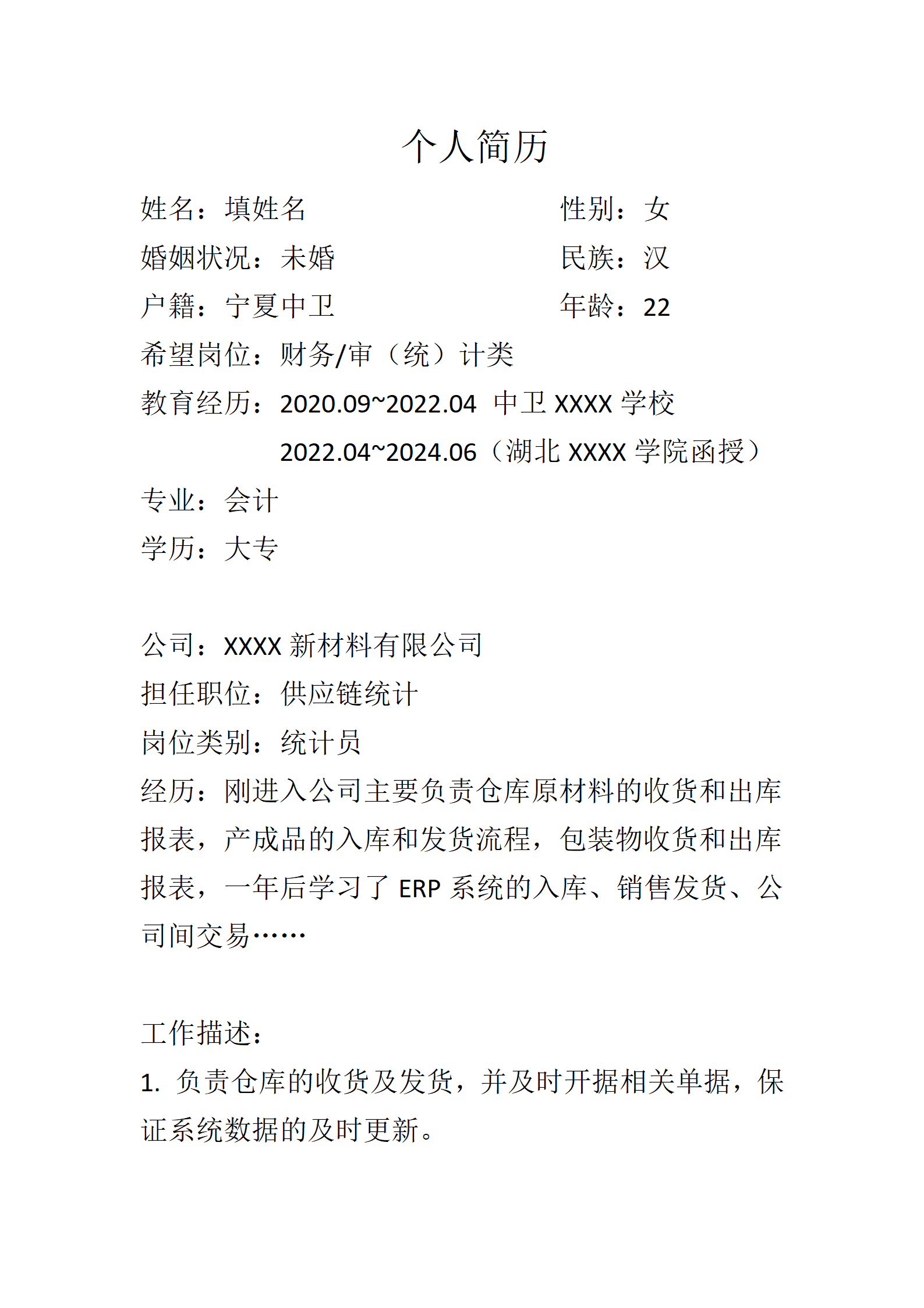 财务审计会计出纳统计类岗位求职简历模板