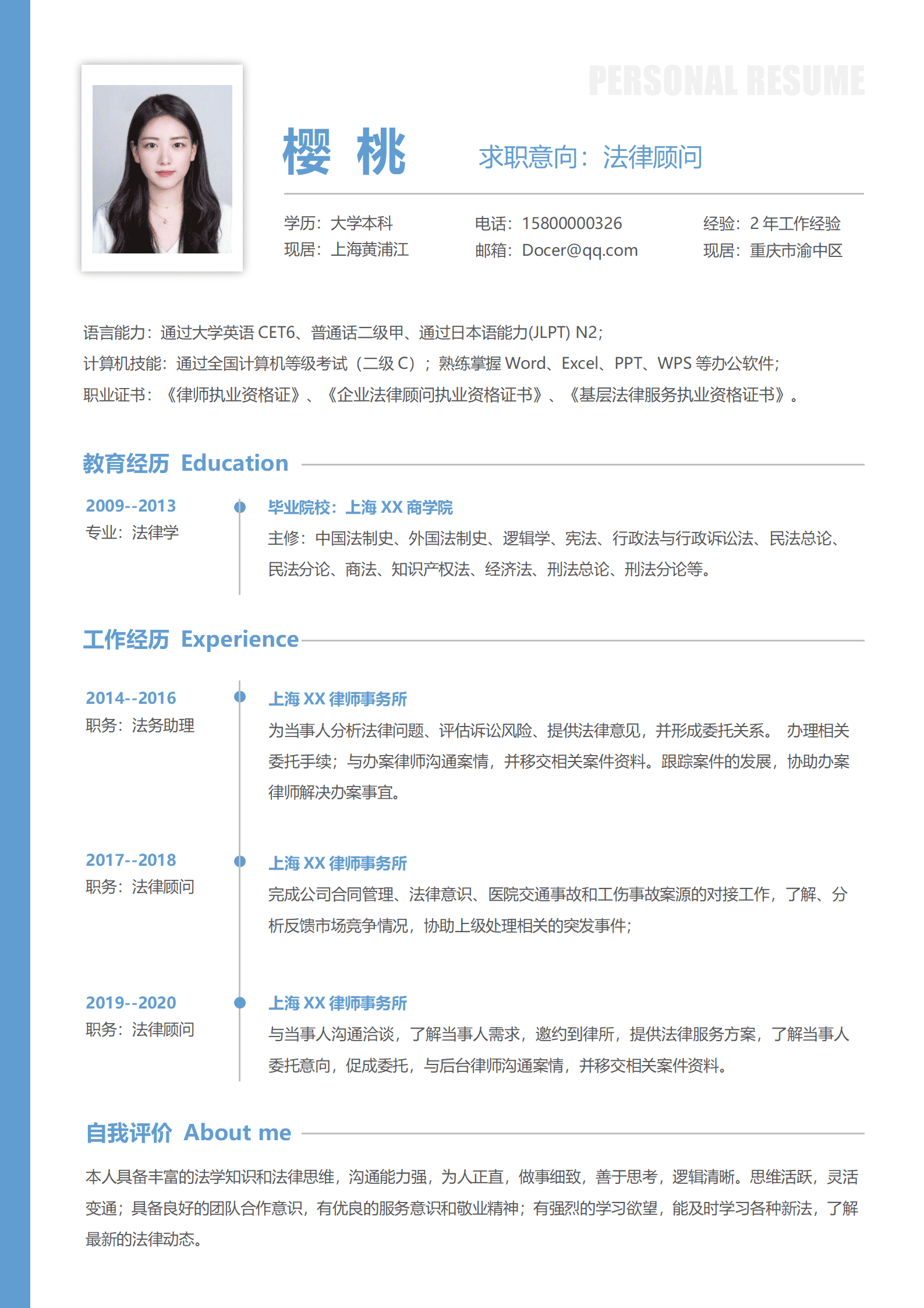 律师个人简历表格