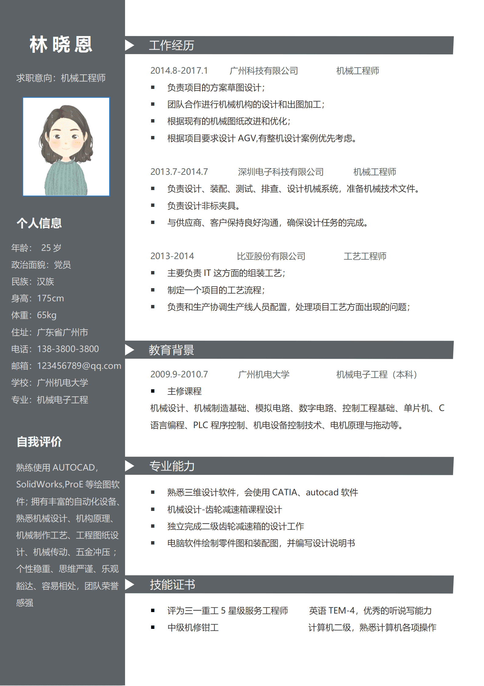 灰色大气商务机械工程师求职简历