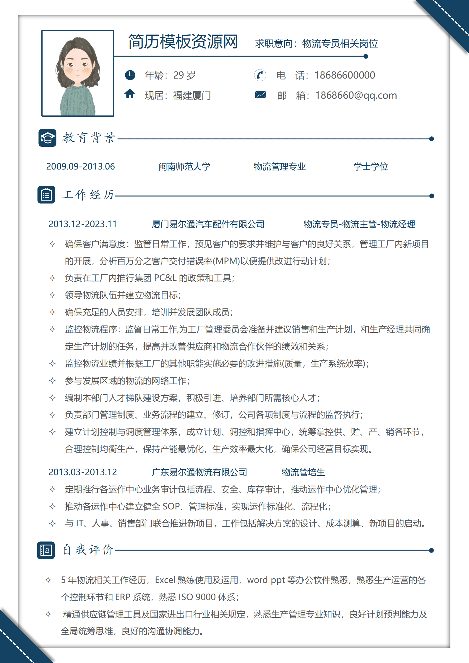 物流结算员简历模板