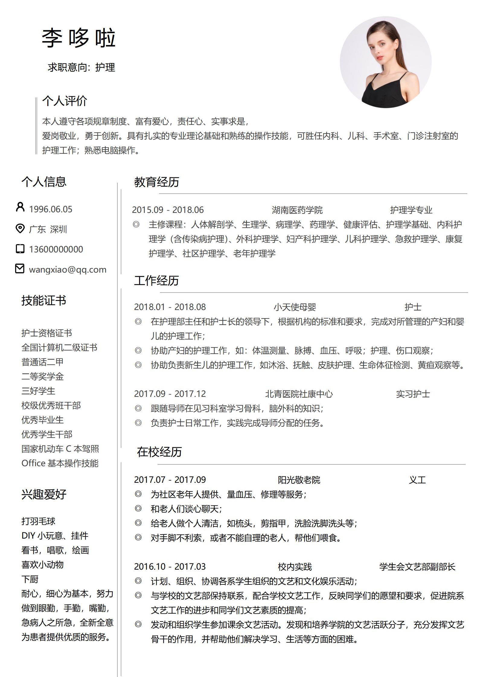 护理免费简历模板