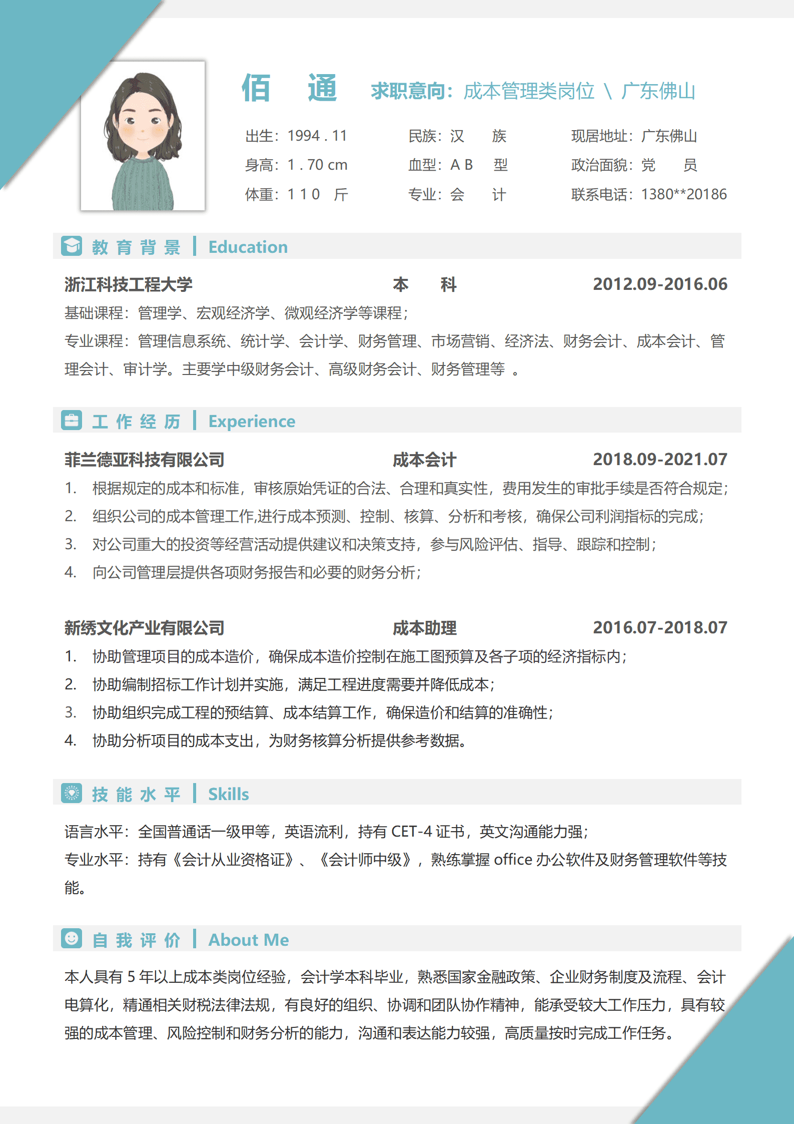 装饰工程造价员简历