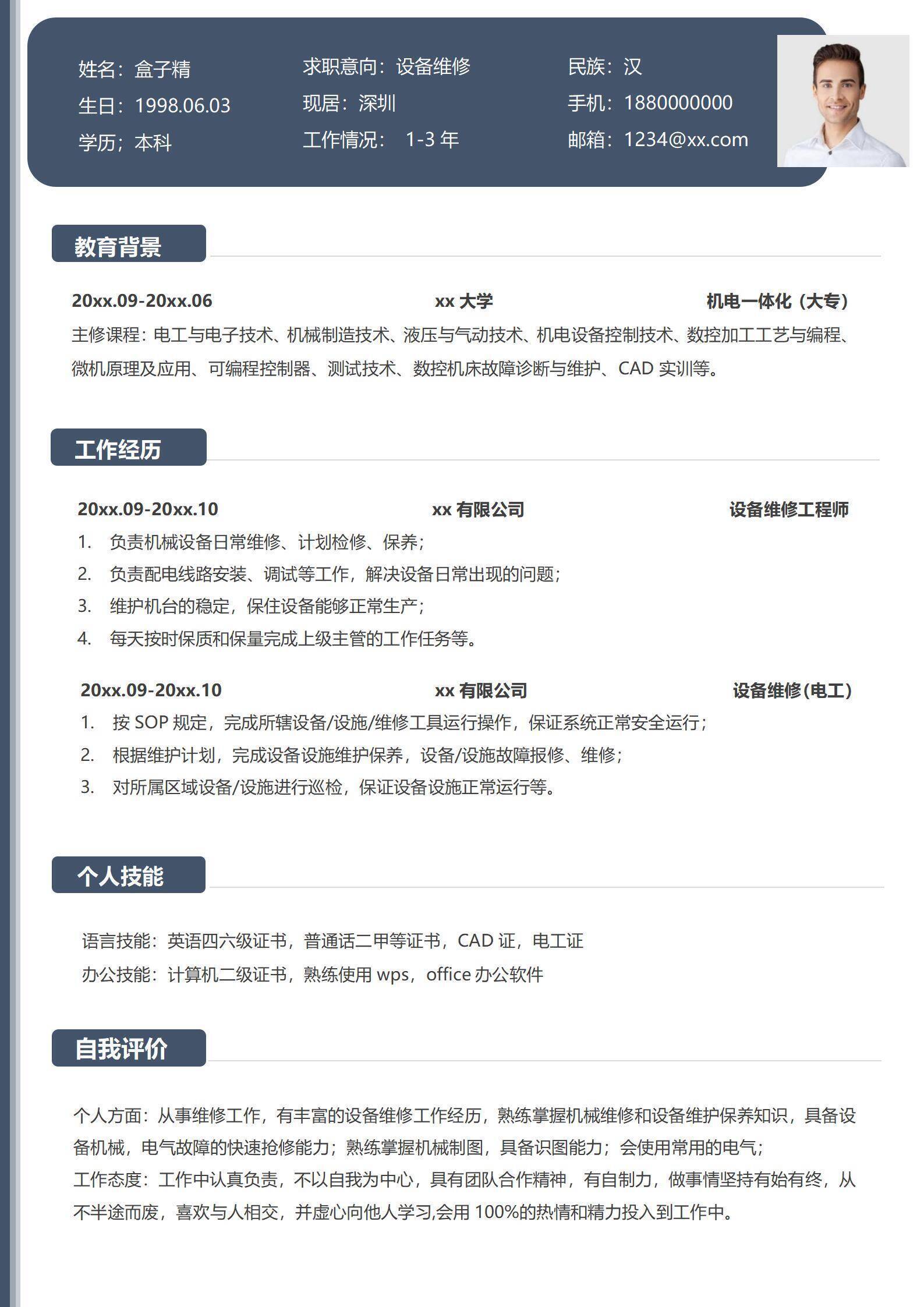 设备维修求职简历