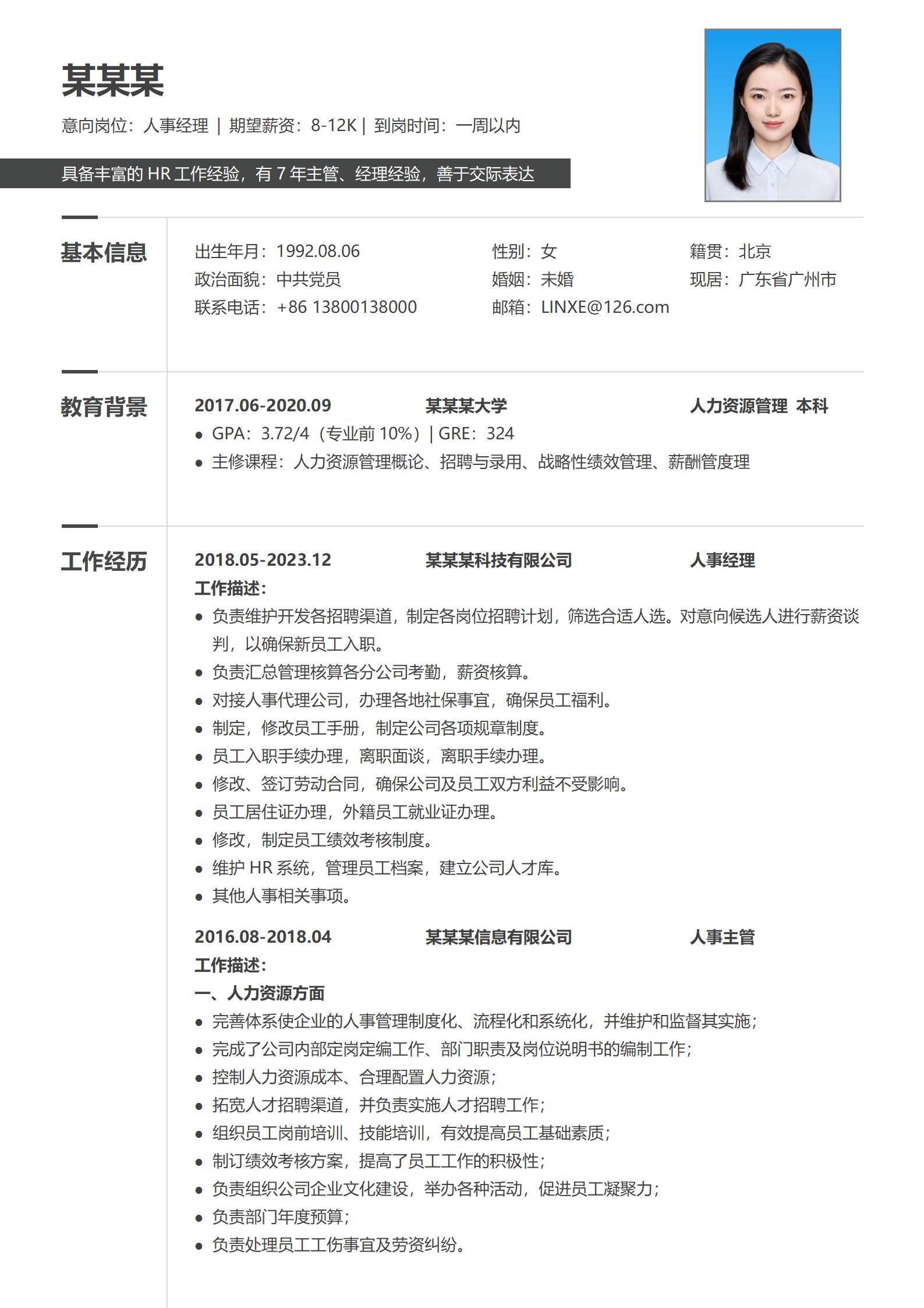 精品人事经理简历模板免费获取