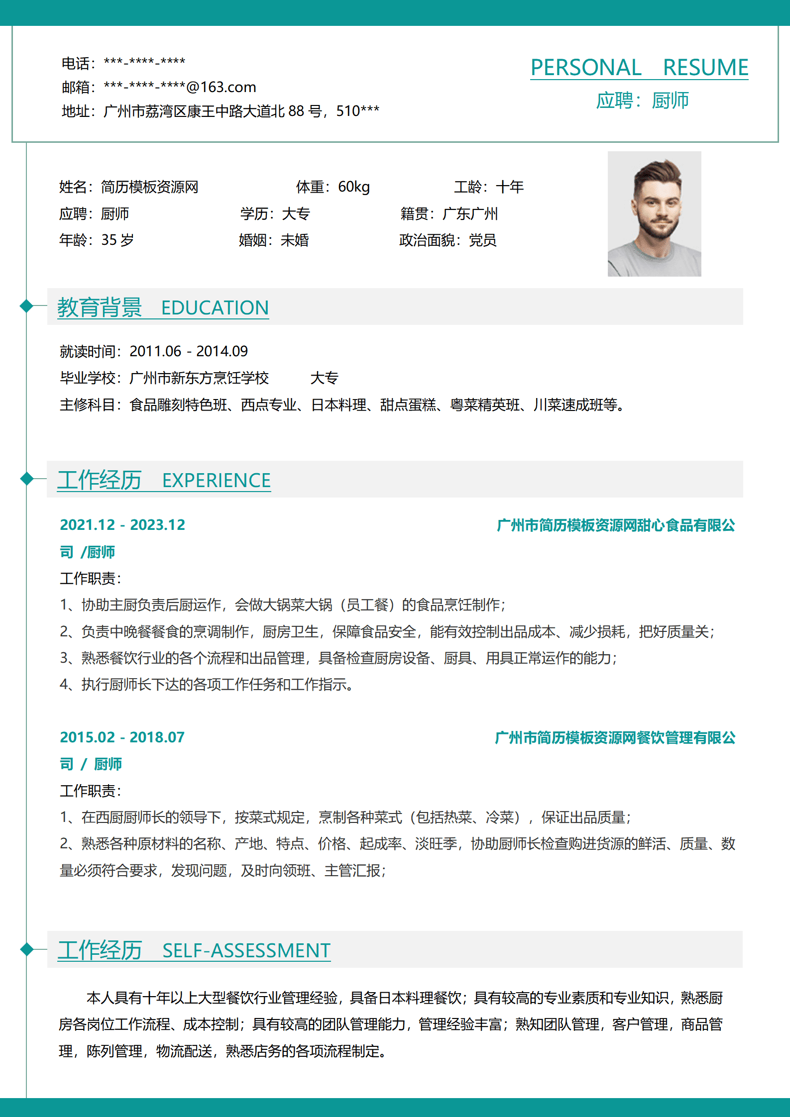 厨师求职厨师简历模板