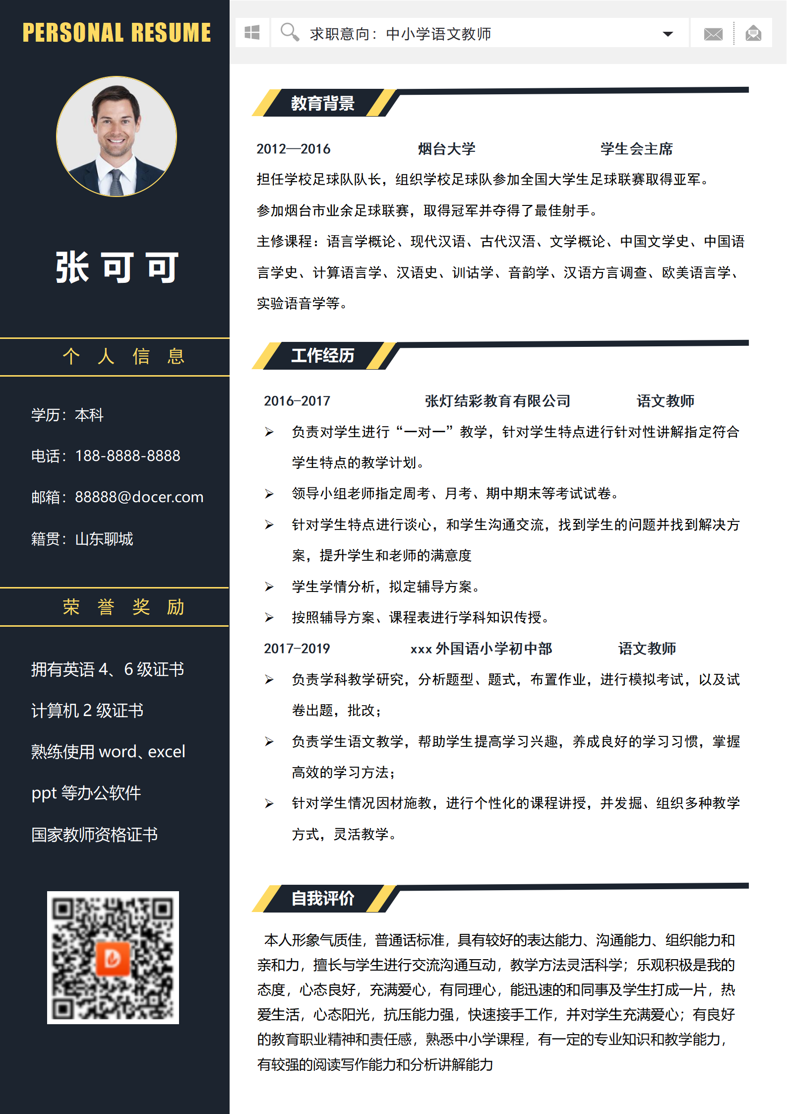 黑色高端语文教师求职简历