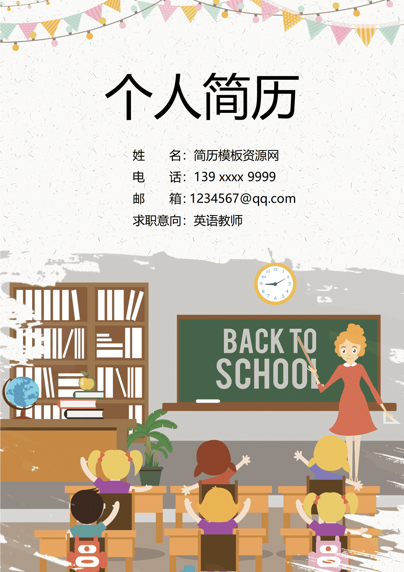 成套的教师免费简历模板