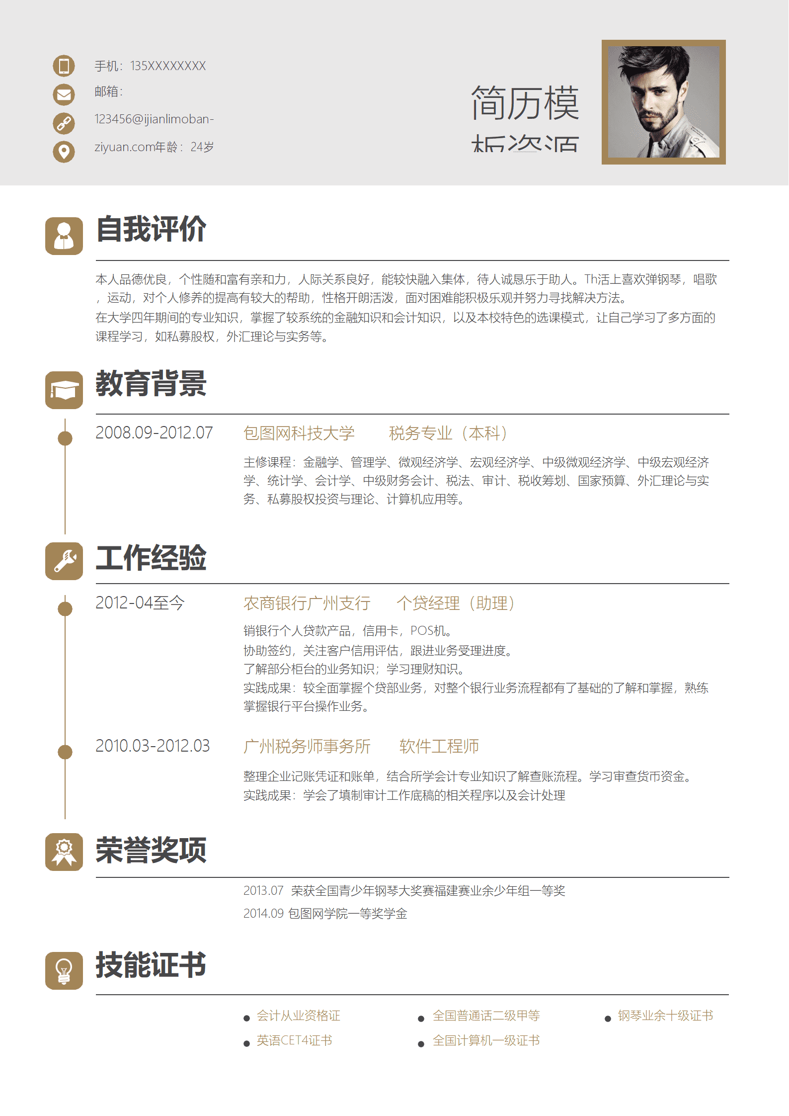 商务风金融分析师简历通用Word简历模板