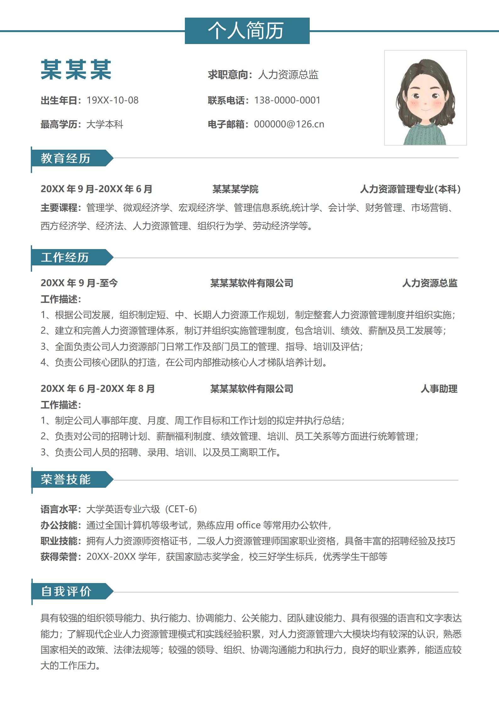 人事经理岗位精选简历模板