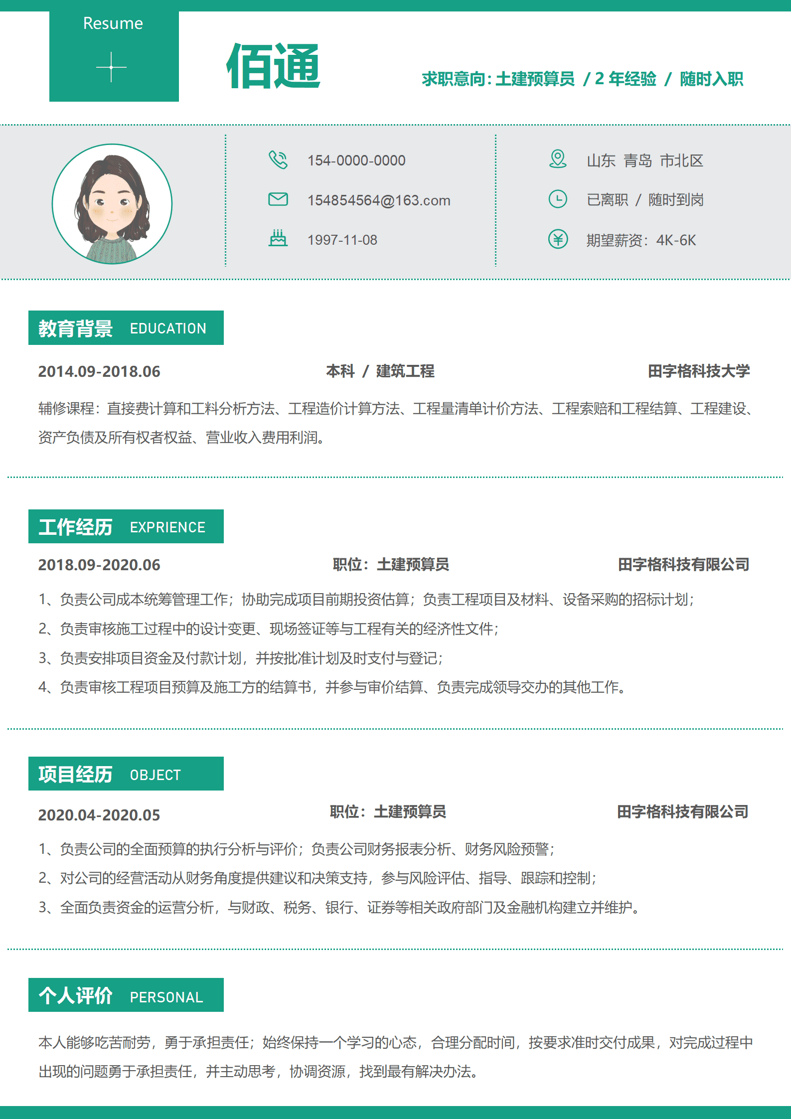 建筑工程造价员简历