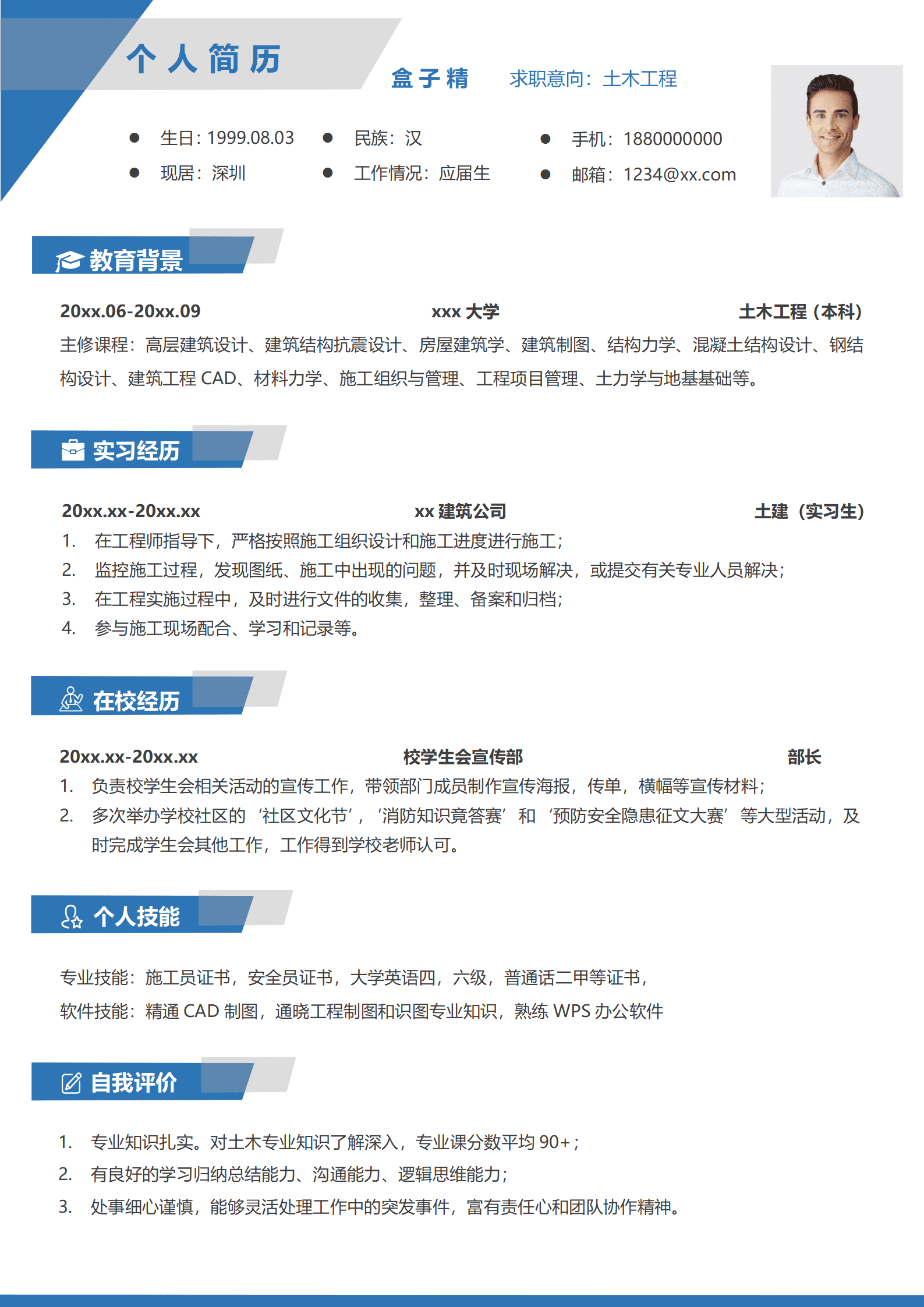 土木工程应届毕业生简历