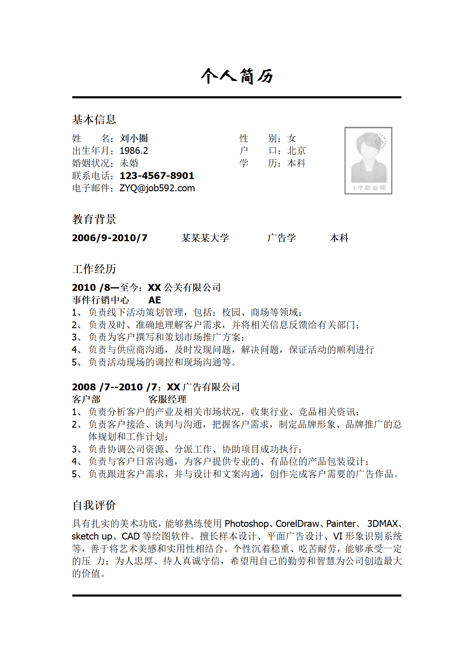 广告学专业的简历模板