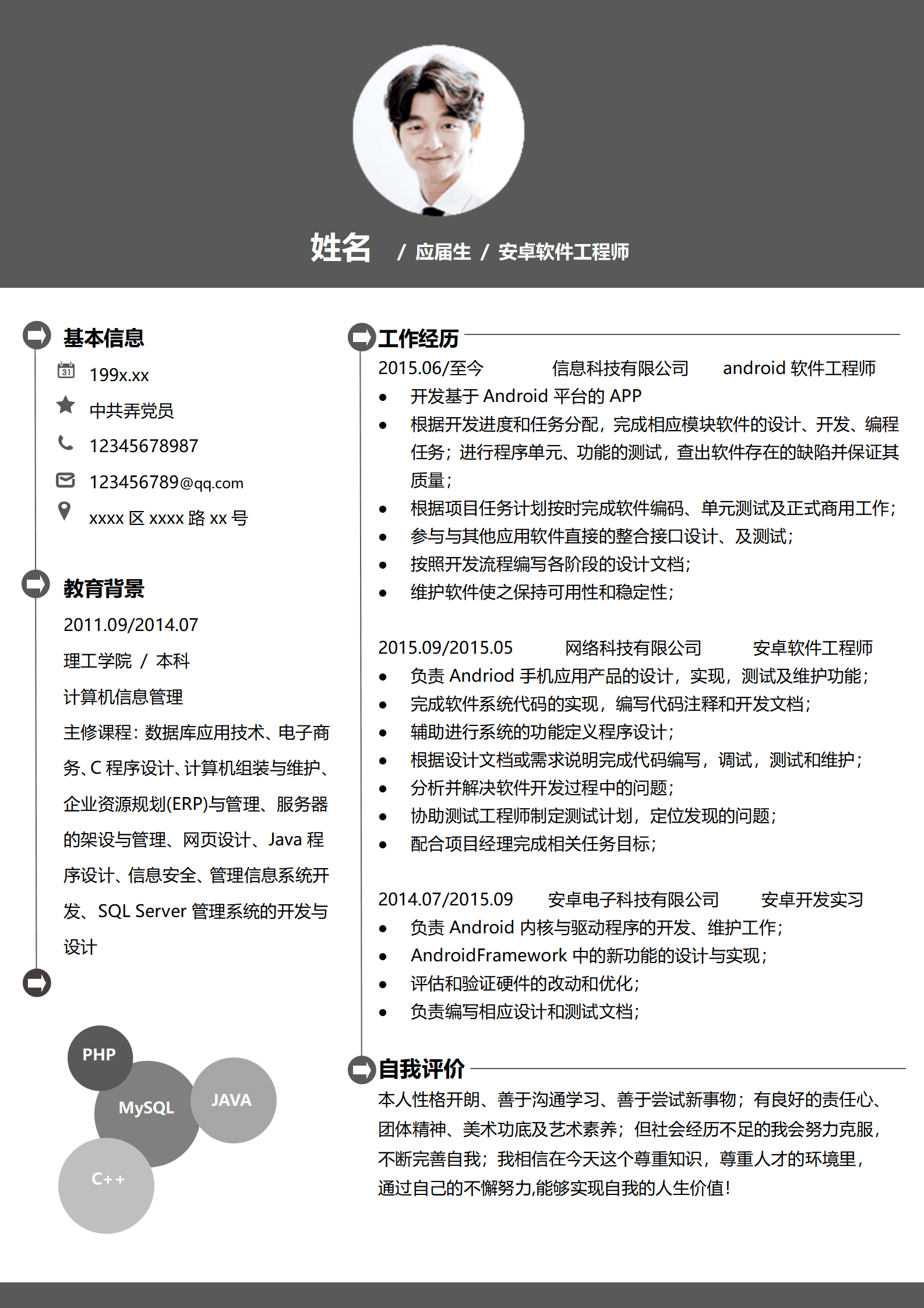 春招安卓软件工程师个人简历模板