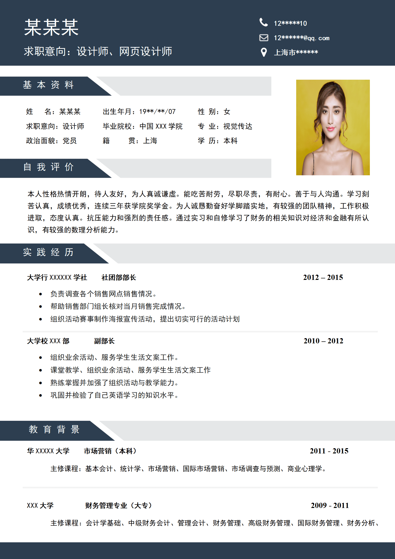 网页设计师相关岗位求职简历模板