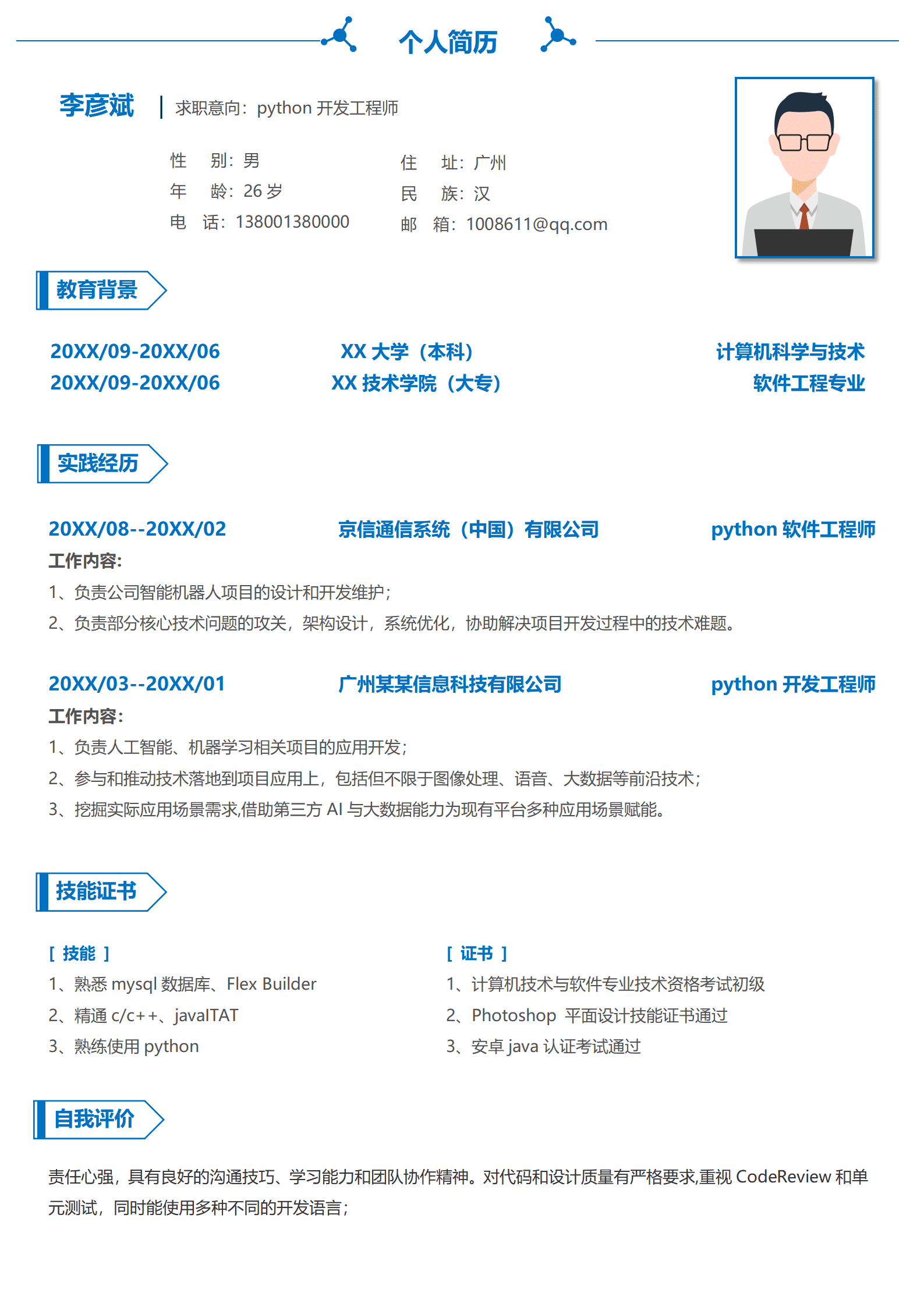 开发工程师简历模板1-3年经验