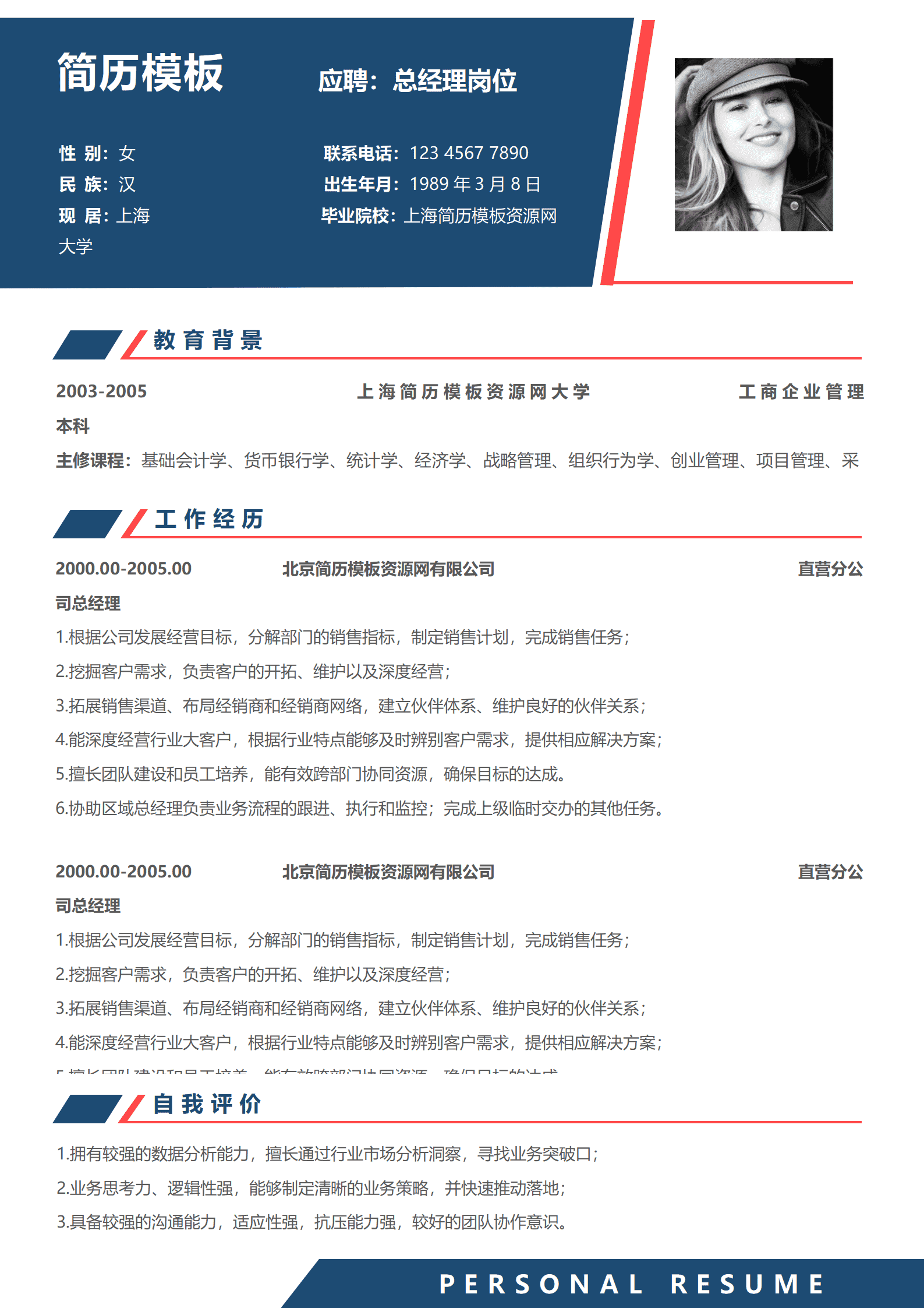 总经理简历3年以上