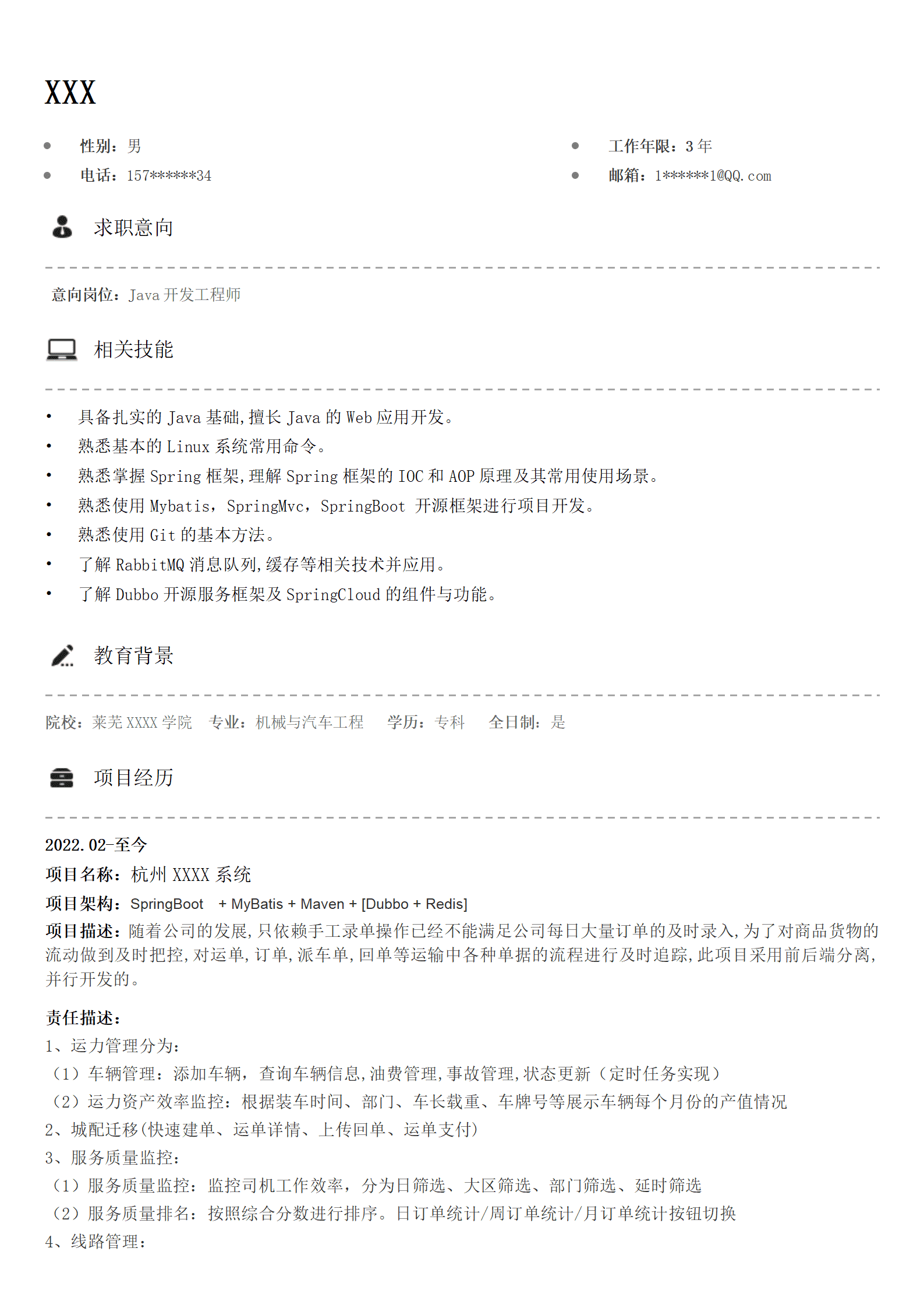 开发工程师相关岗位求职简历模板