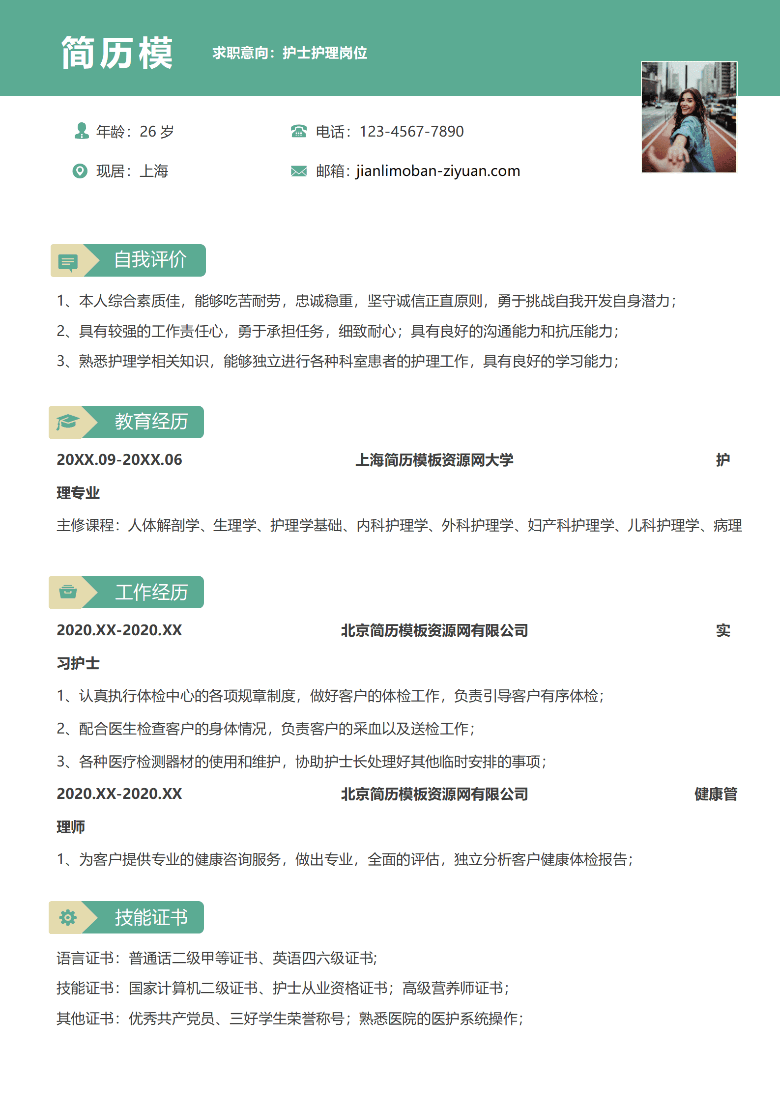 护士护理1-3年免费简历模板