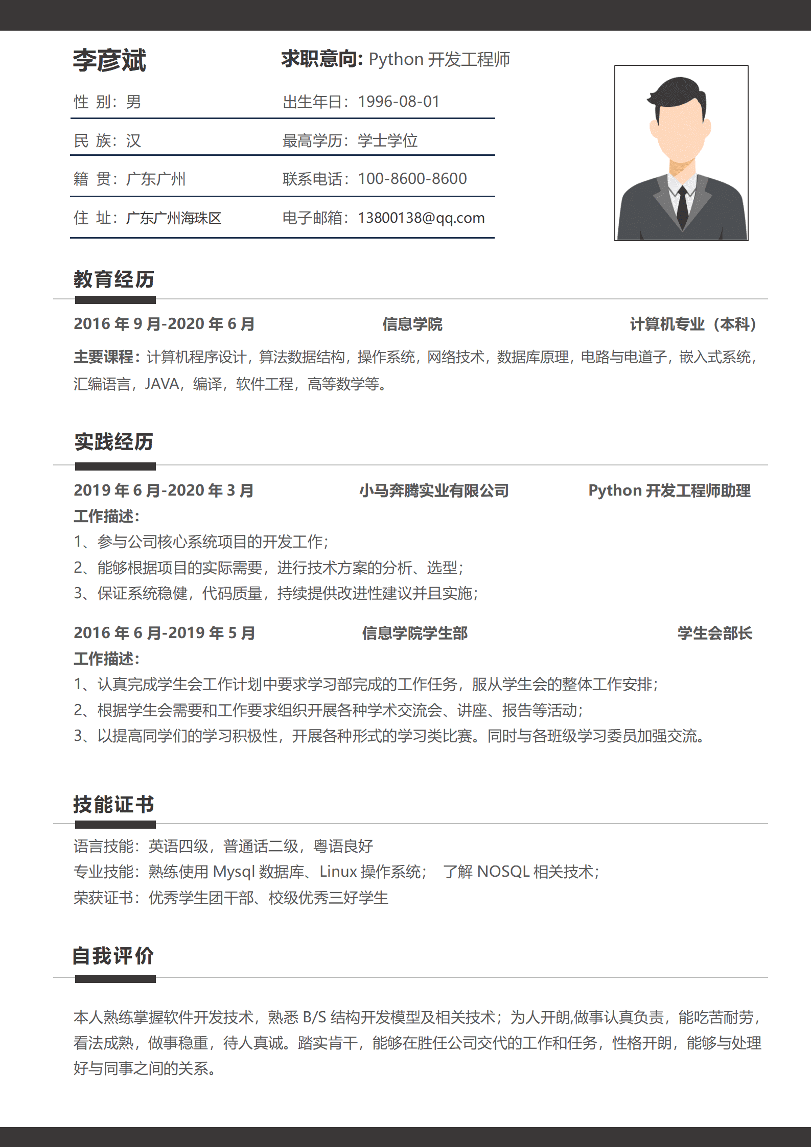 大气黑金互联网python工程师无经验简历模板