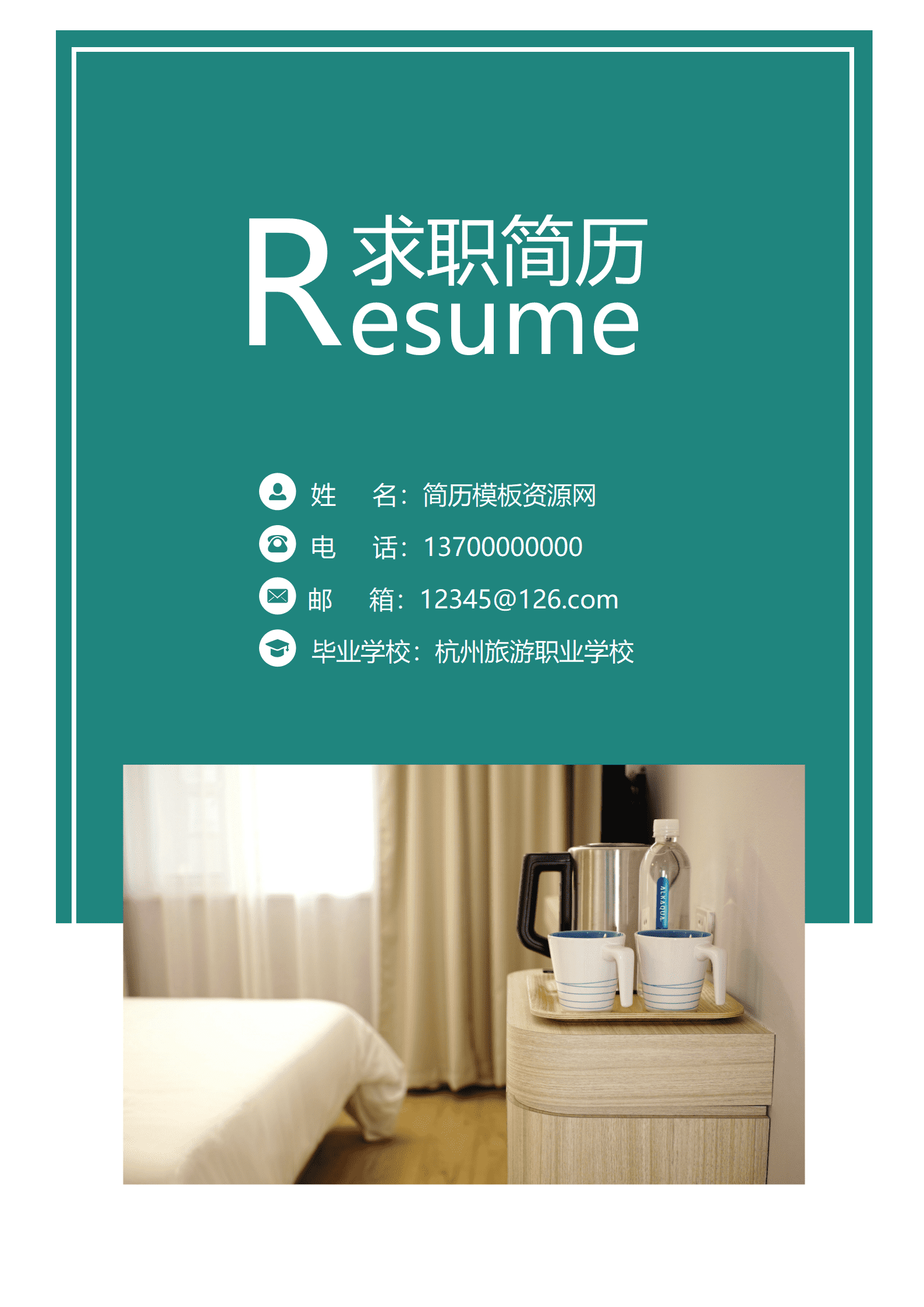 客房服务员1年以下经验简约简历套装