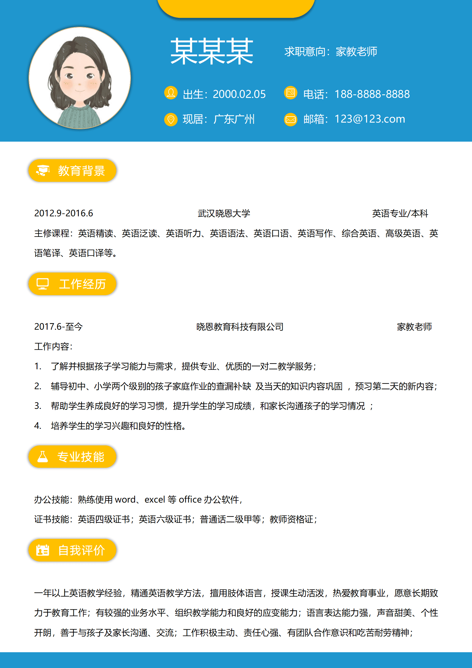 上门家教简历模板