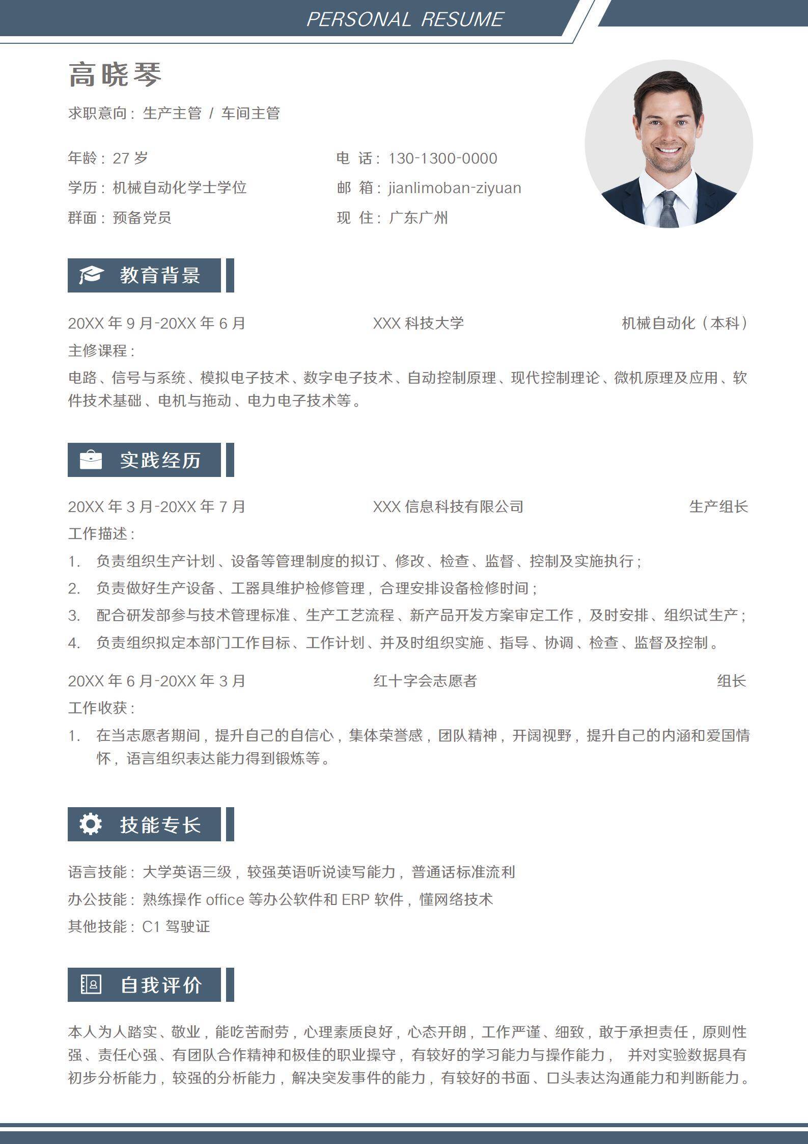 蓝色简约生产主管车间管理求职简历