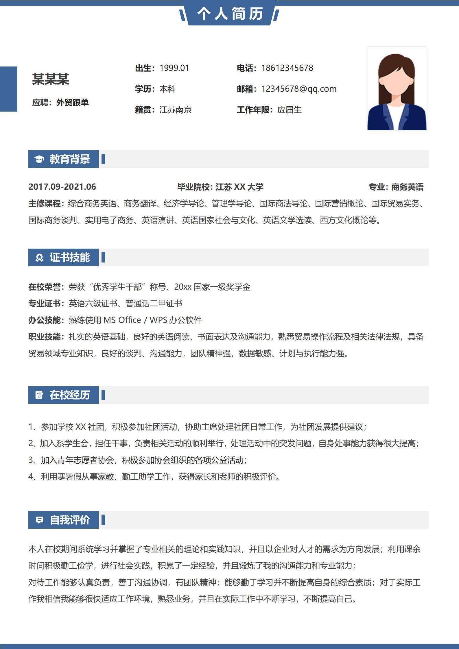 应届生无经验外贸实习简历