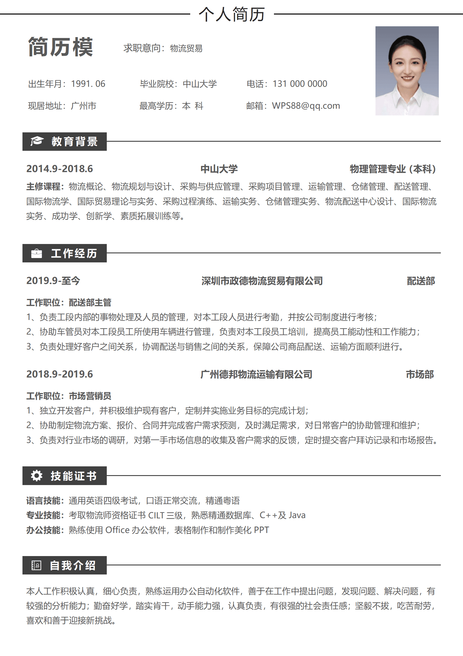 水产配送简历模板