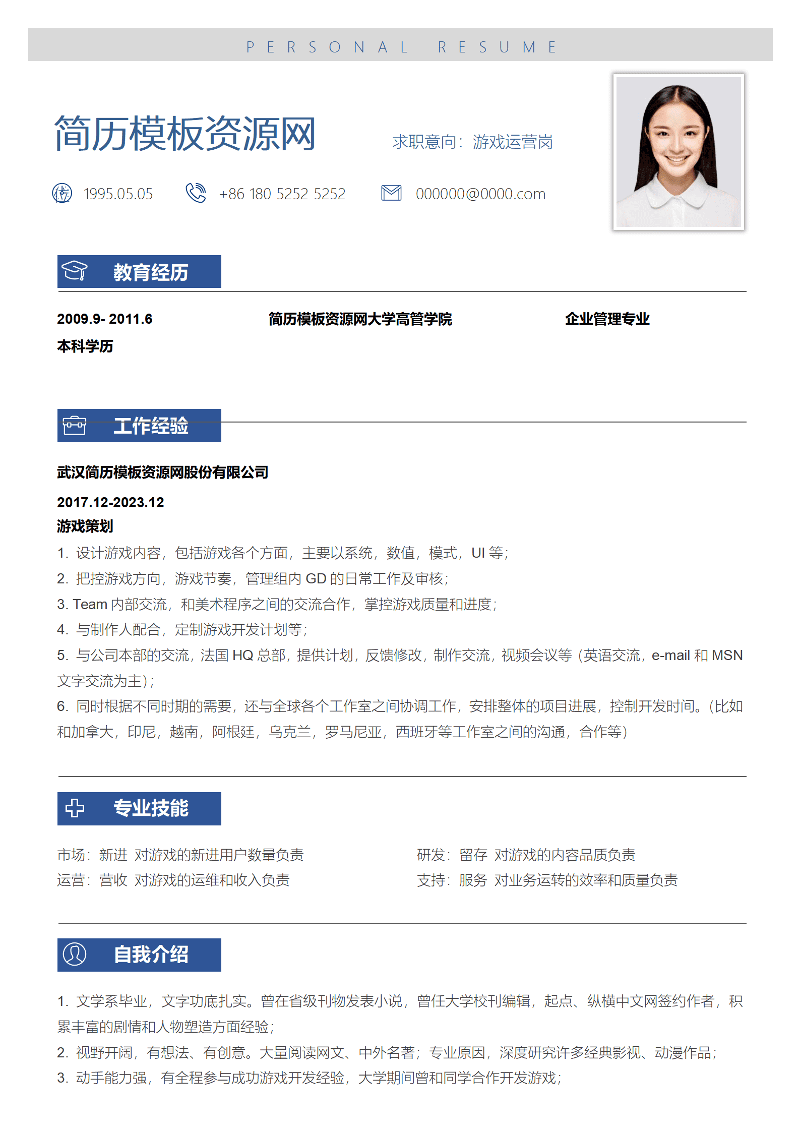 应聘游戏公司运营简历