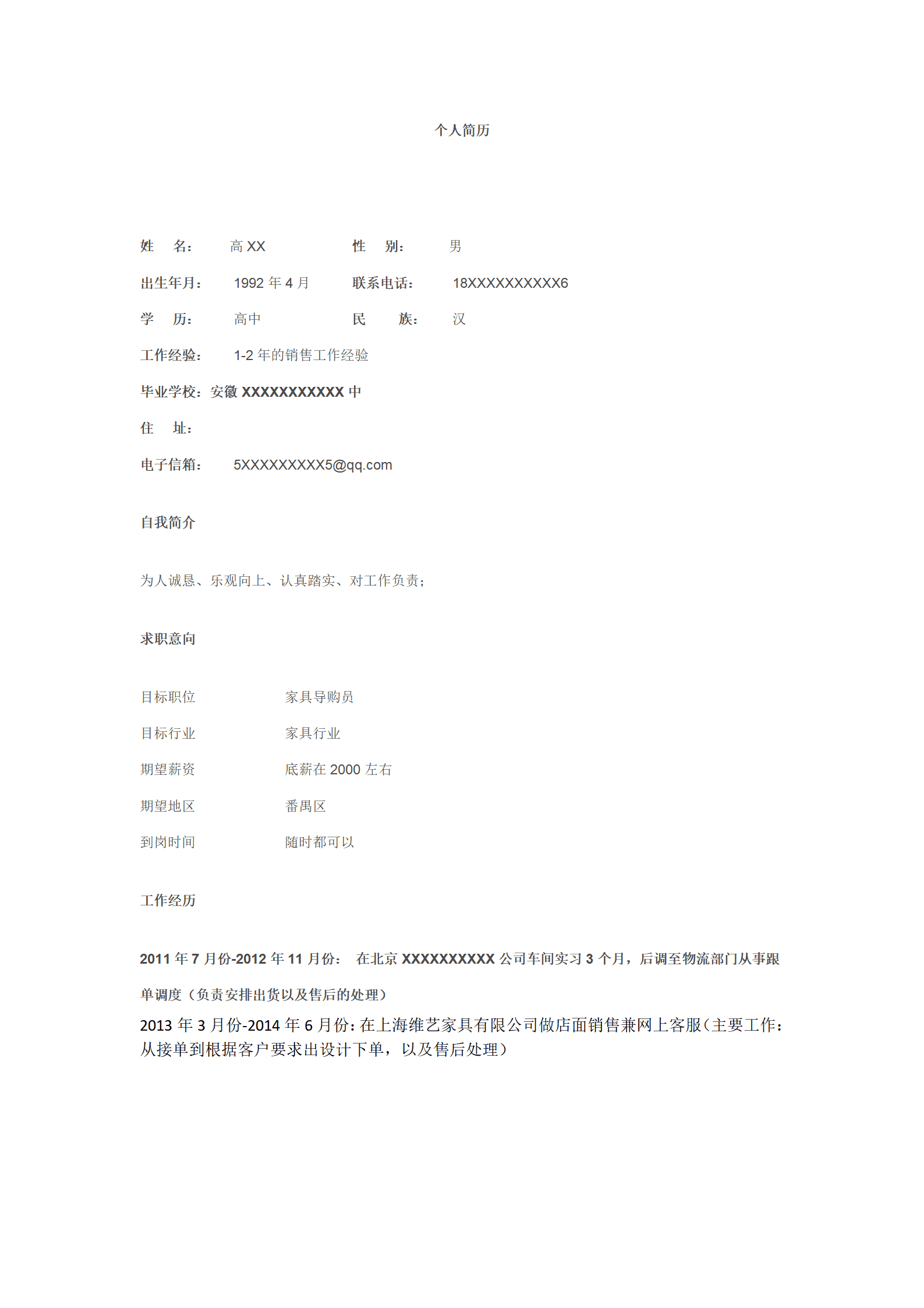 销售行业求职简历模板