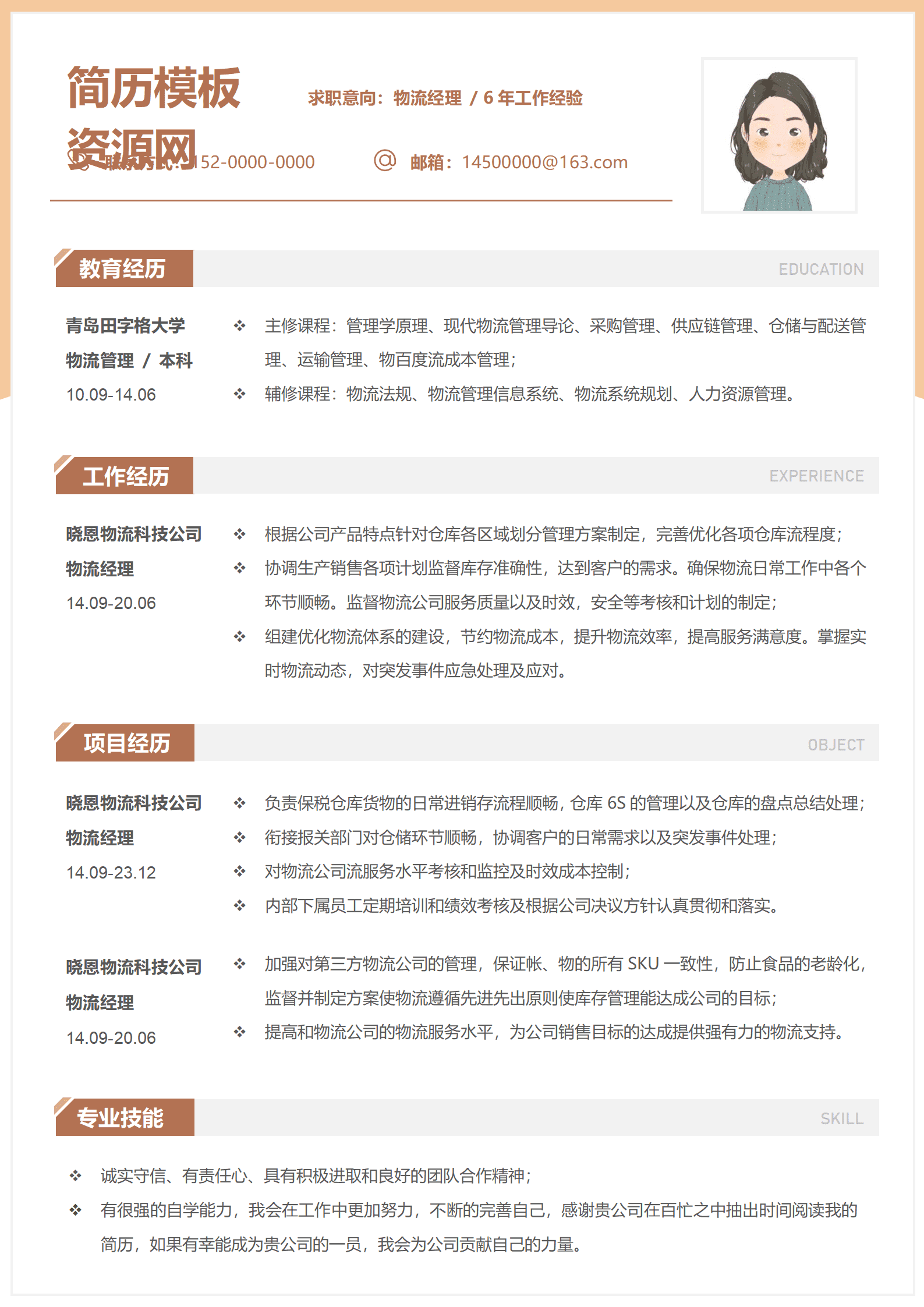 本科物流简历模板