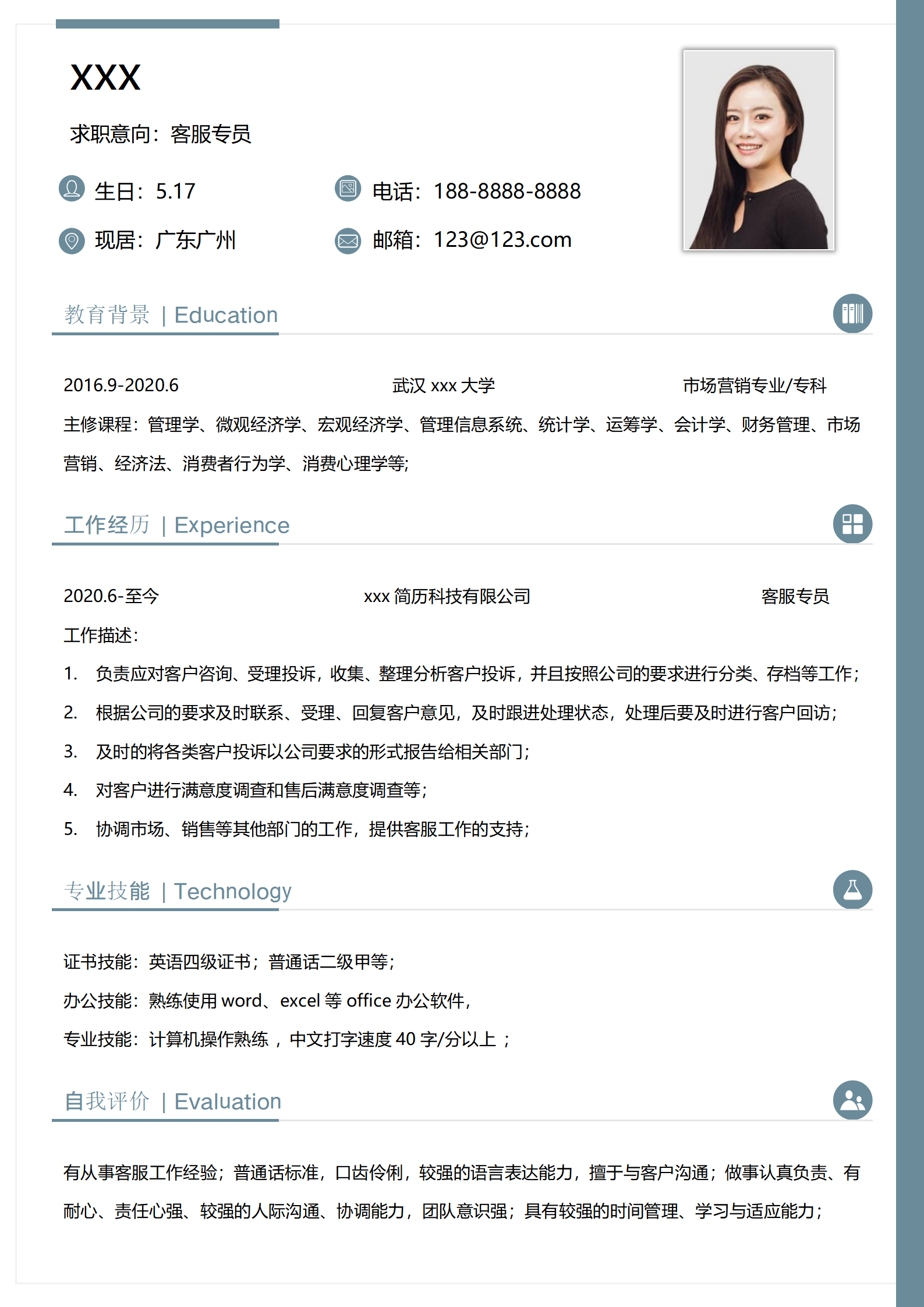 通用客服简历模板