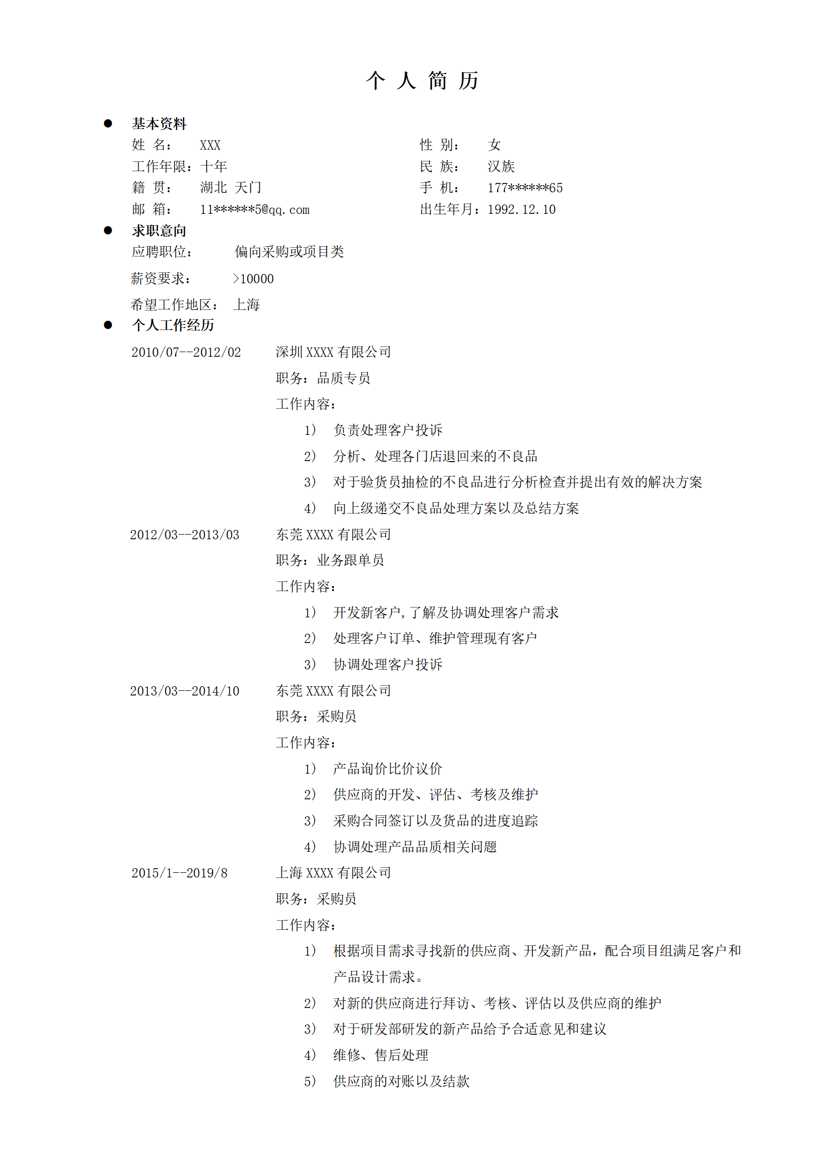 品检质量监督管理类岗位求职简历模板