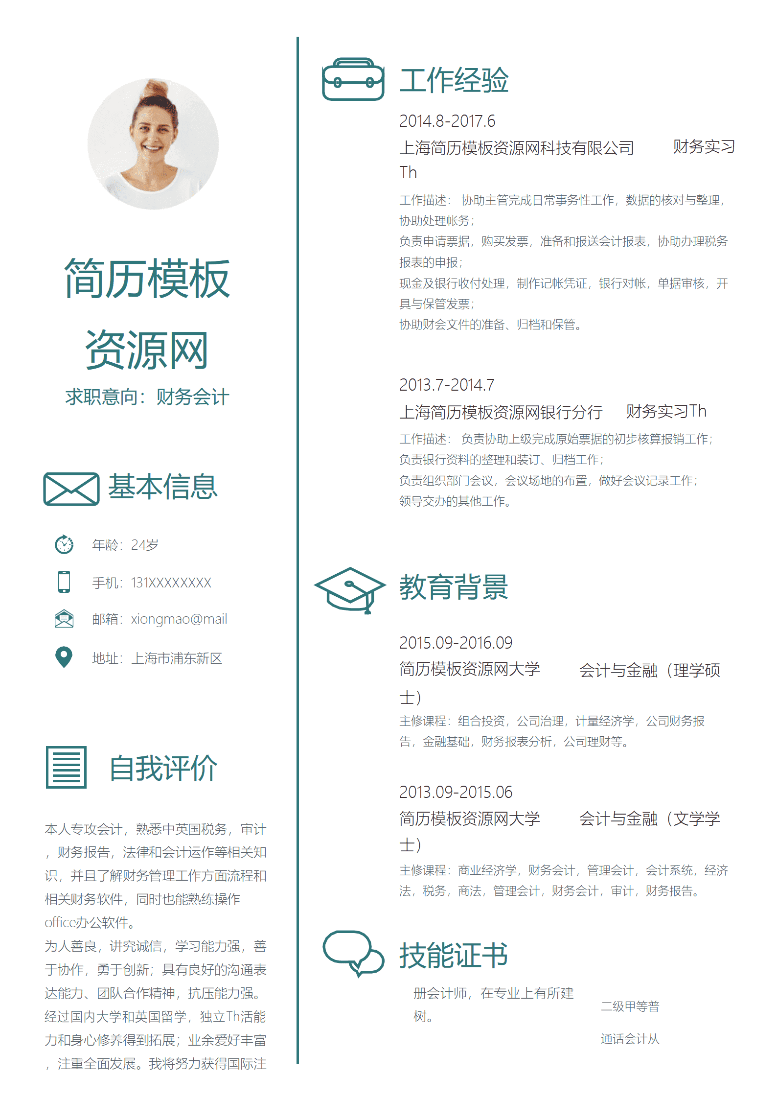 财务会计个人实习简历通用Word模板