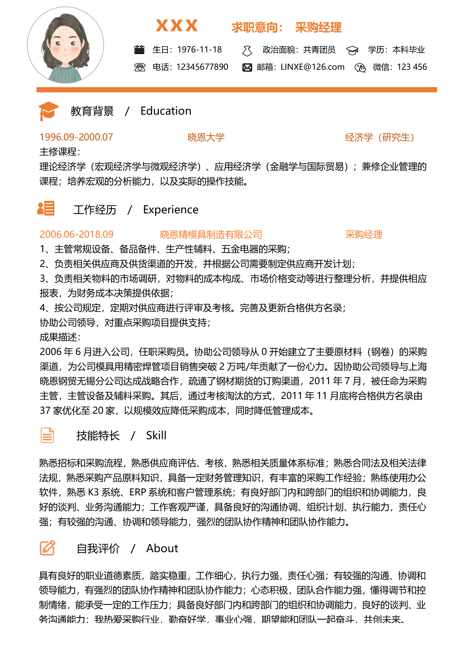 免费采购简历模板