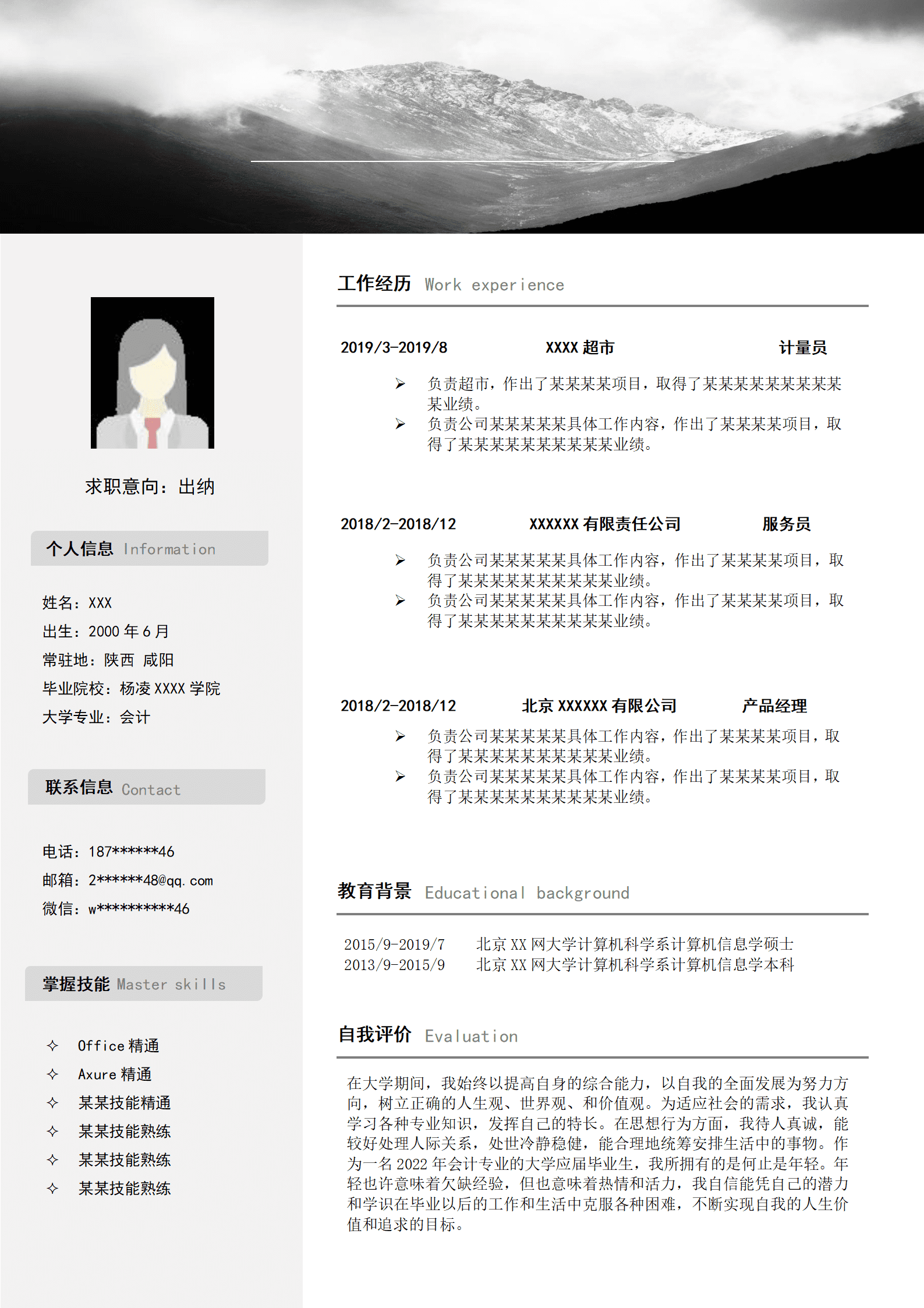 出纳统计财务会计类岗位求职简历模板