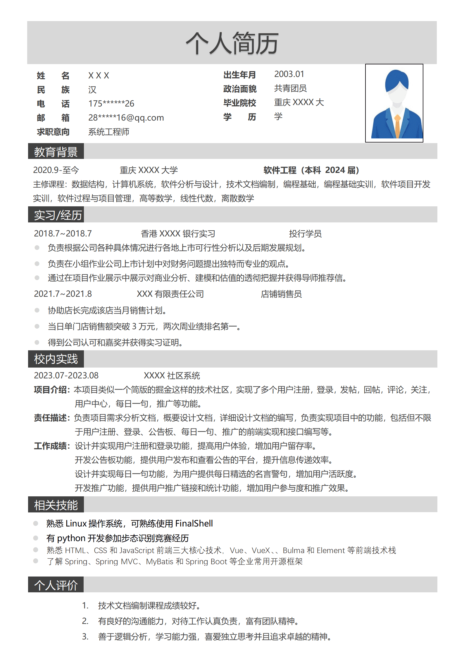 系统工程师相关应届生生岗位求职简历模板