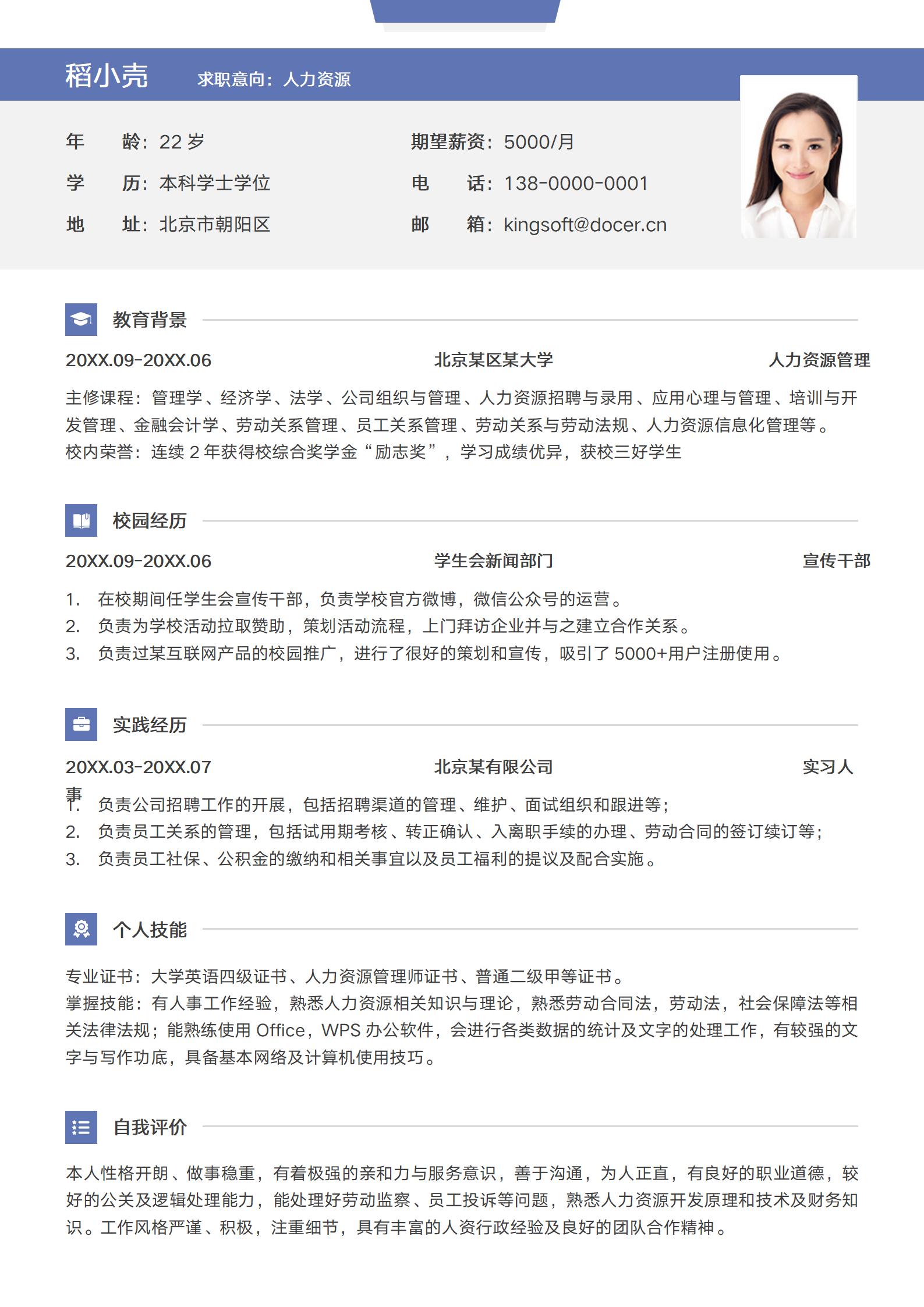 高端大气人事经理应聘简历模板